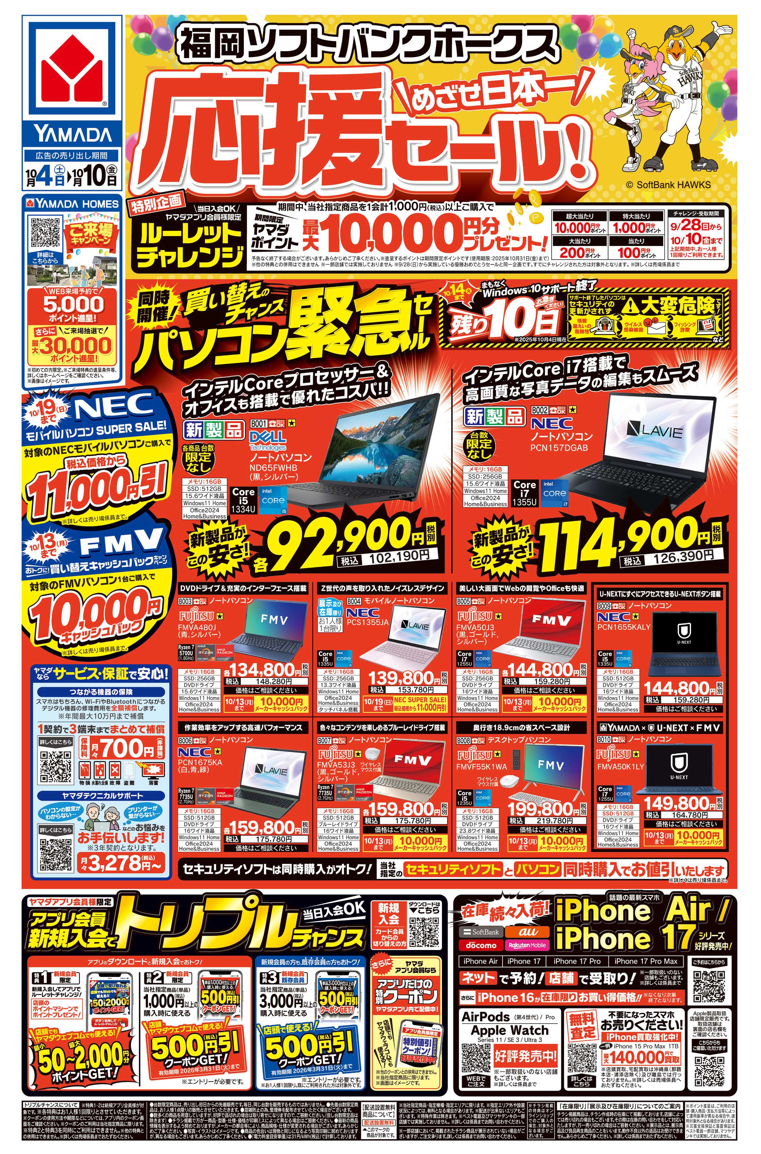 ヤマダデンキ ソフトバンクホークス応援セール！