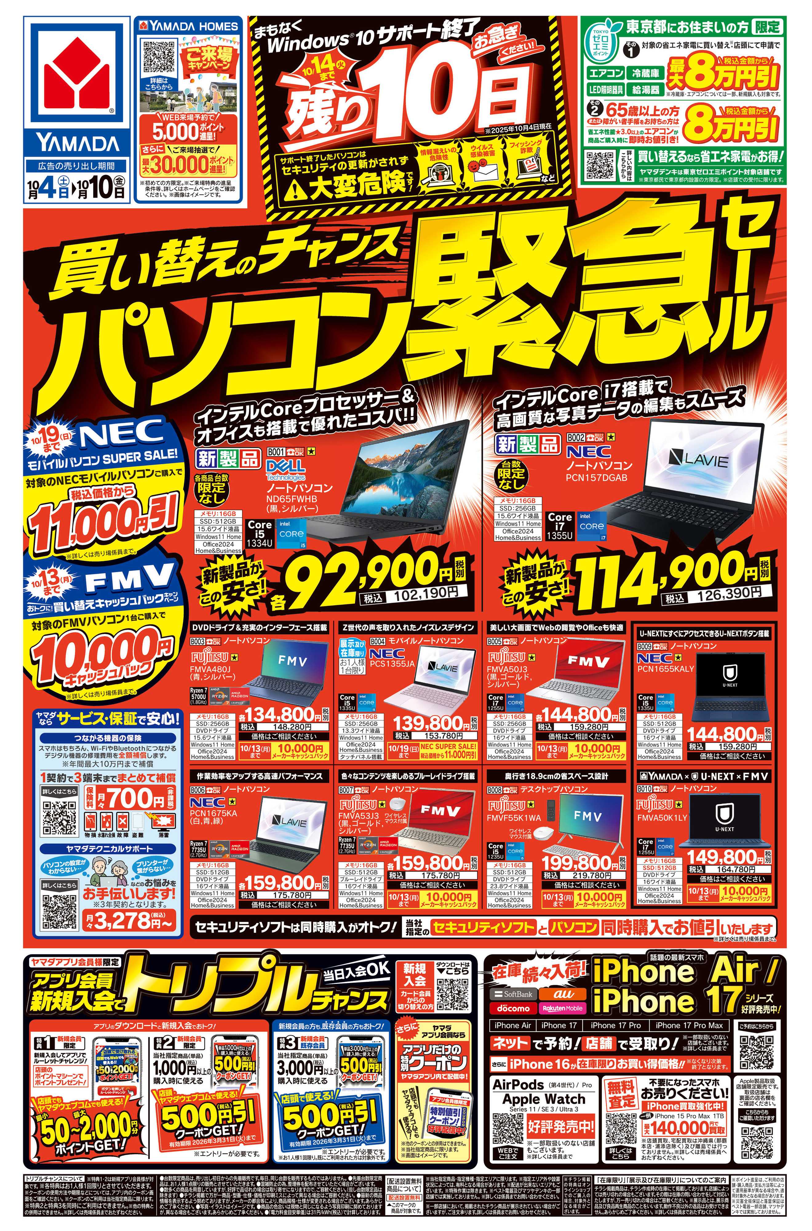ヤマダデンキ 買い替えのチャンス パソコン緊急セール