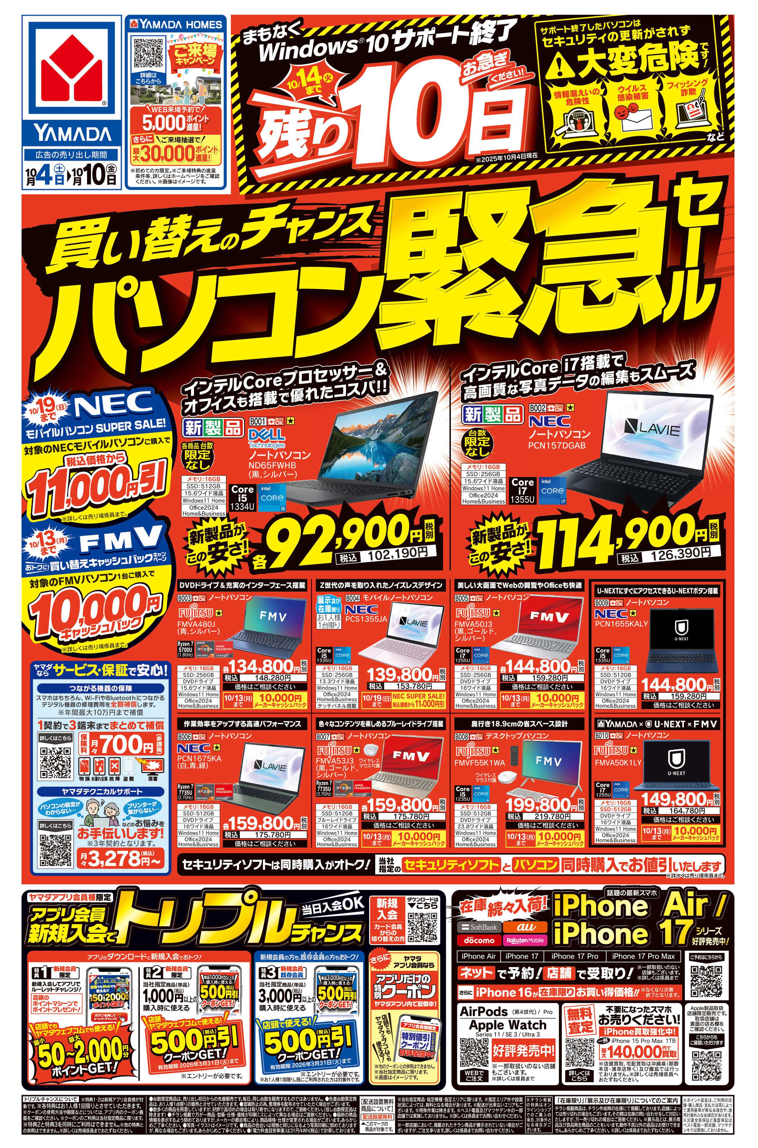 ヤマダデンキ 買い替えのチャンス パソコン緊急セール