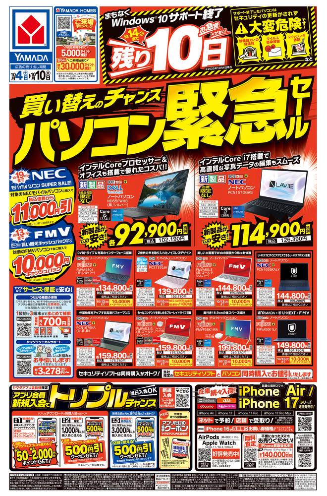 ヤマダデンキ 花園インター店の最新チラシ・セール情報