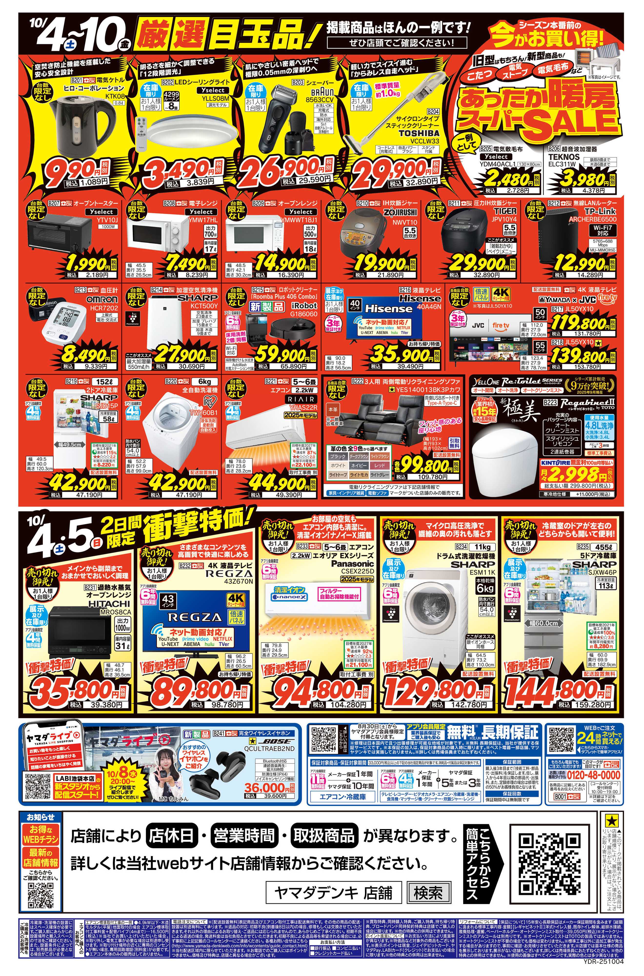 ヤマダデンキ 買い替えのチャンス パソコン緊急セール