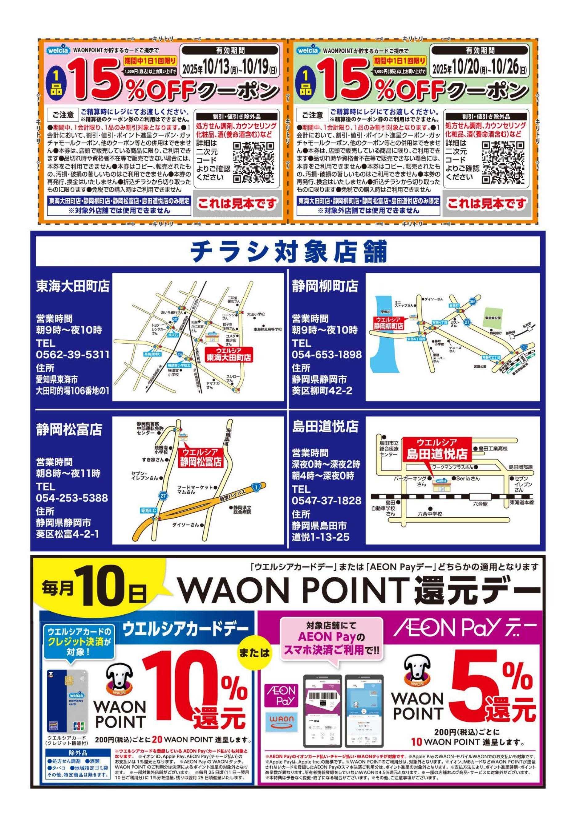 ウエルシア ウエルシア　4店舗限定　リニューアルオープンセール！
