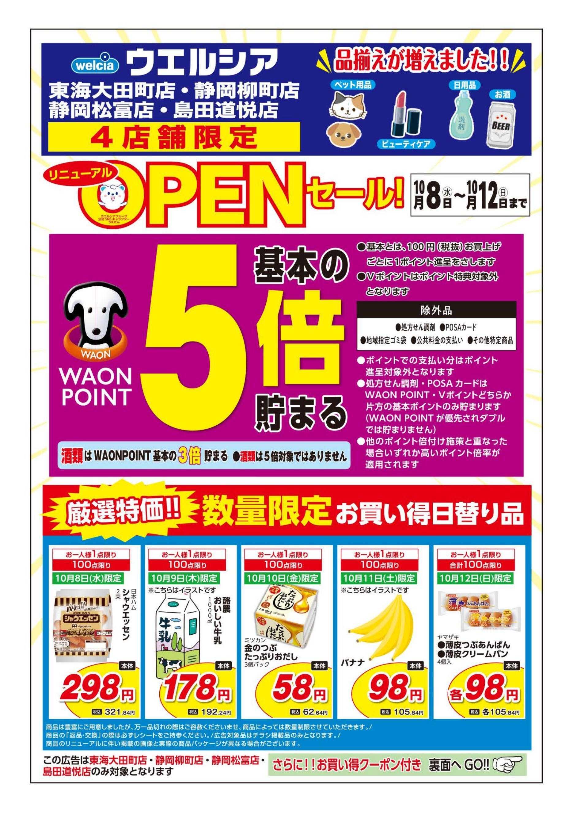 ウエルシア ウエルシア　4店舗限定　リニューアルオープンセール！