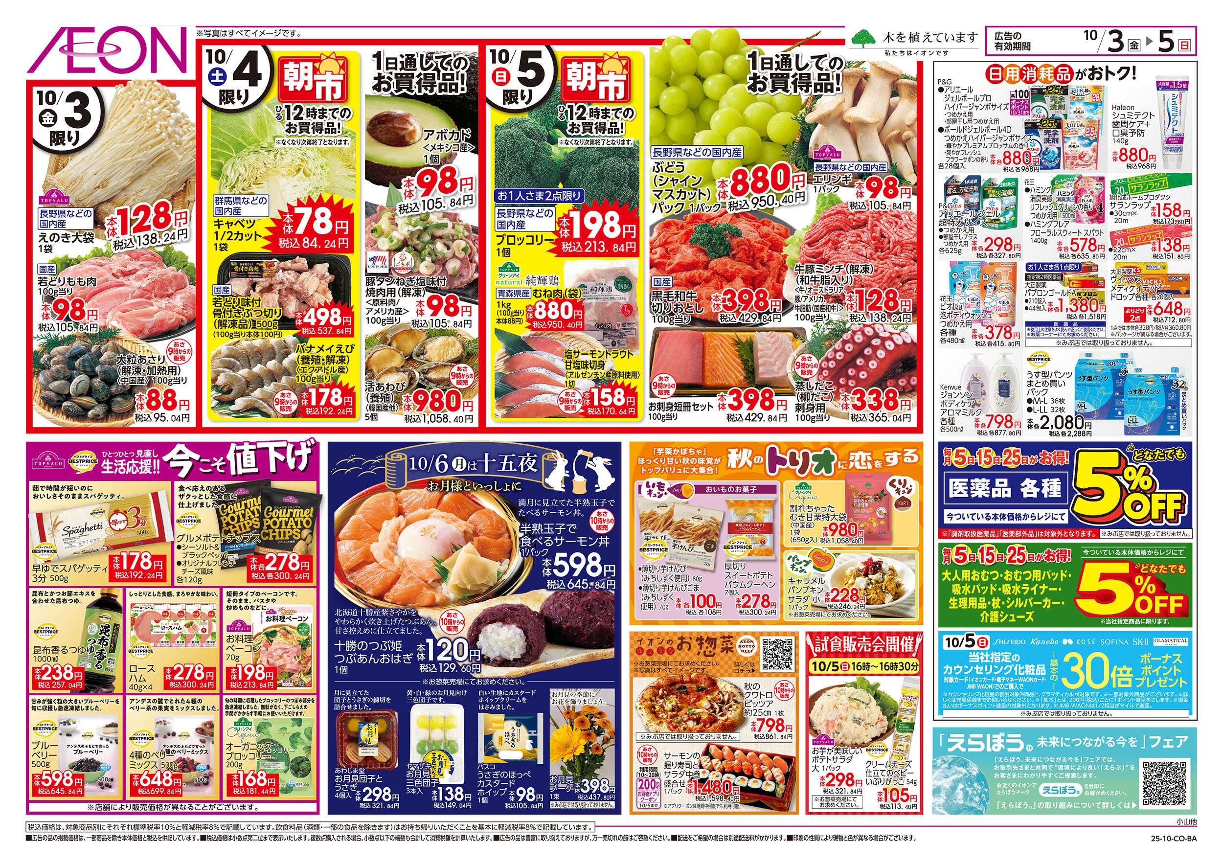 イオン 10/3号　生鮮大市：裏面