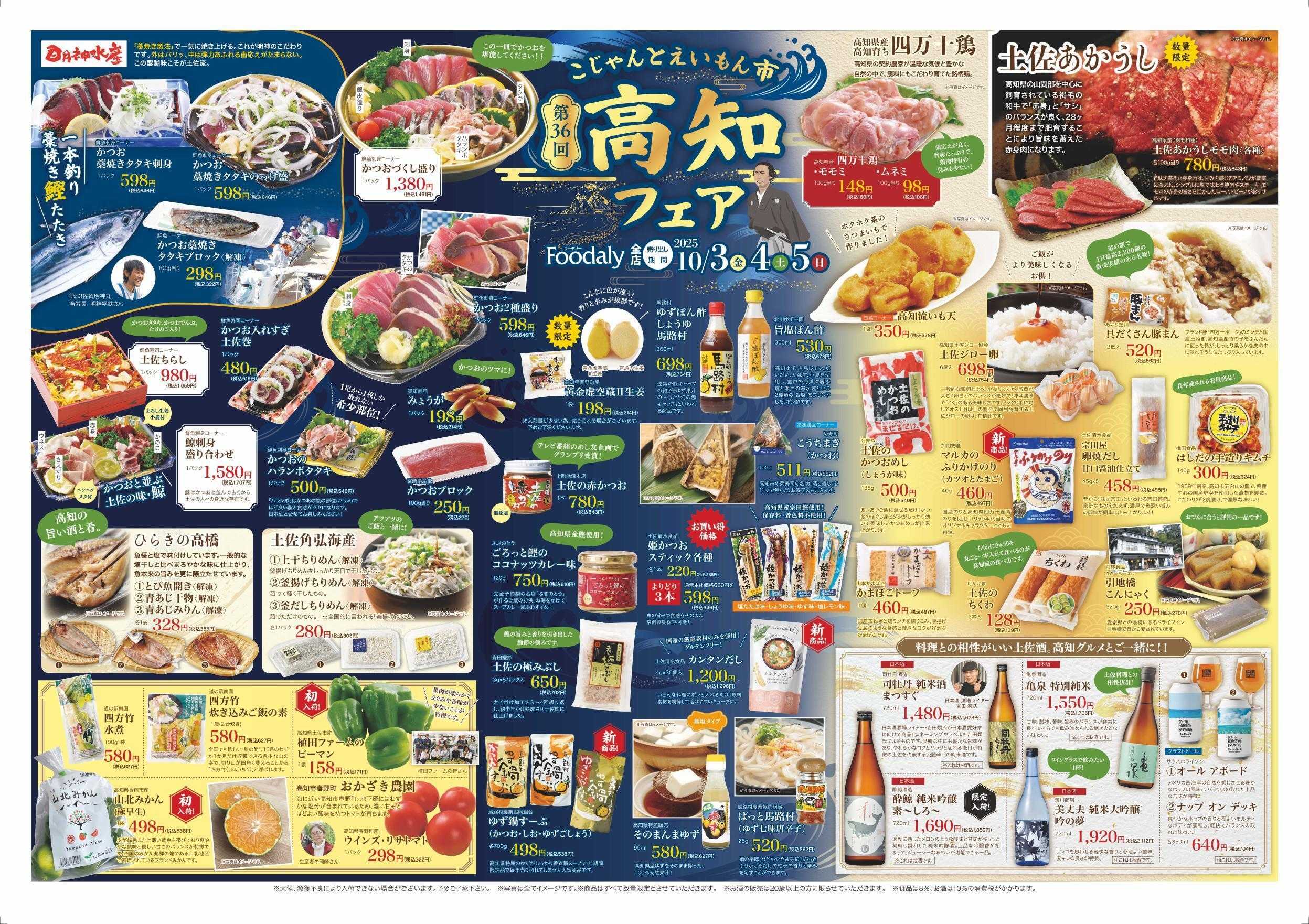 Foodaly 第36回高知フェア10/3(金)～10/5(日) ※日替わり10/6(月)～10/9(木)