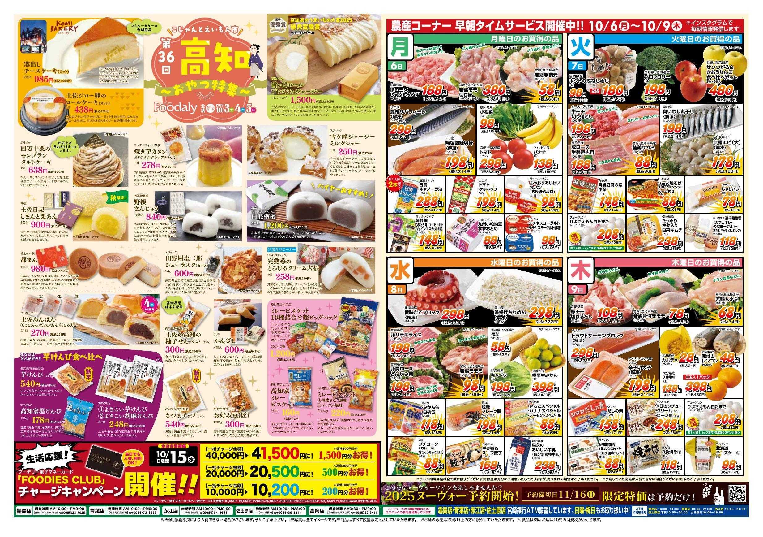 Foodaly 第36回高知フェア10/3(金)～10/5(日) ※日替わり10/6(月)～10/9(木)
