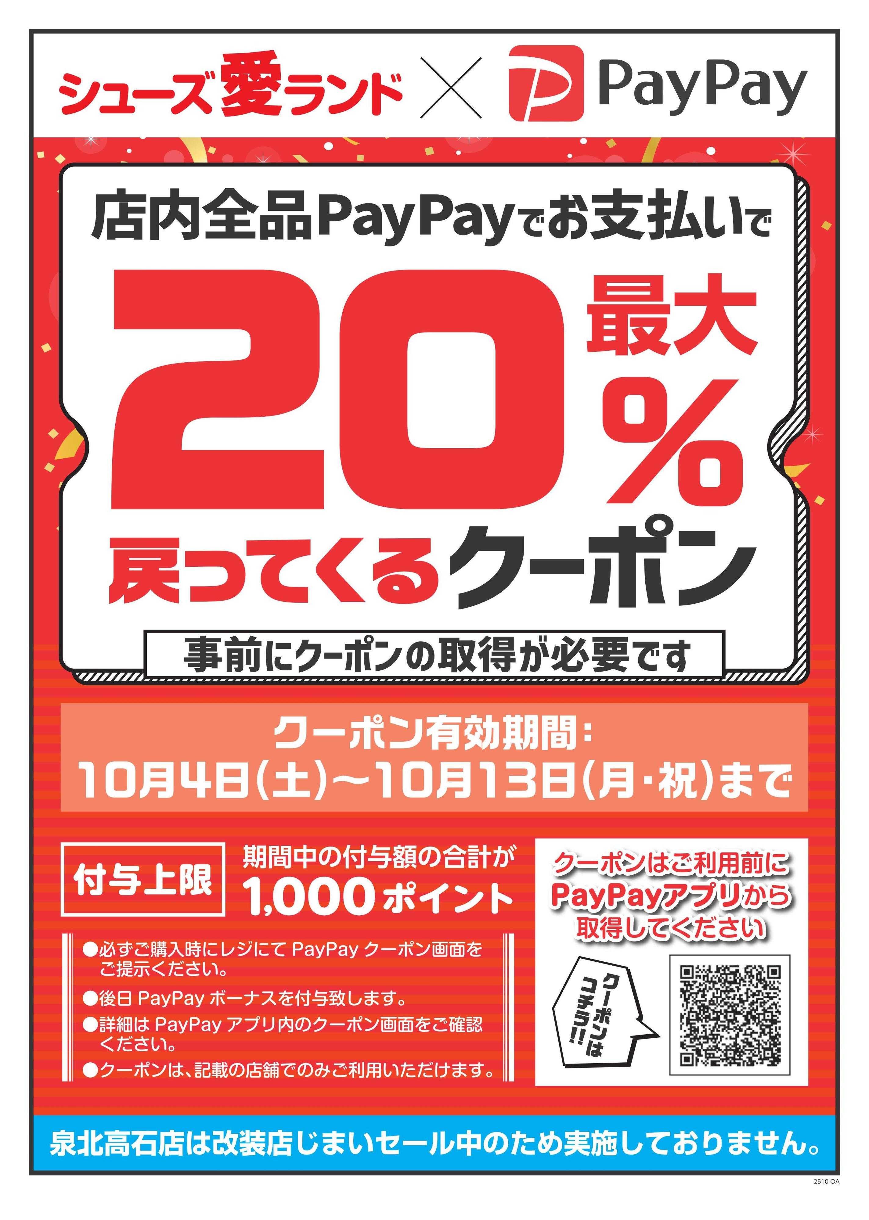 シューズ愛ランド PayPay20％戻ってくるキャンペーン