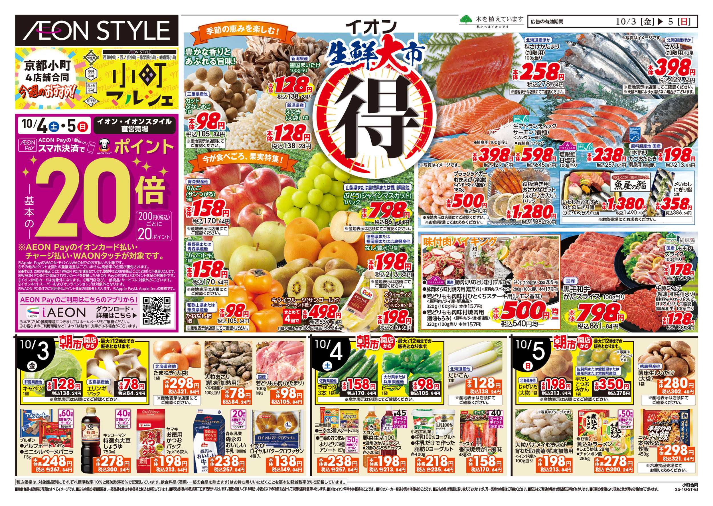 イオン 第32週　10/3号　西陣・西ノ京・修学院・嵯峨野小町マルシェ