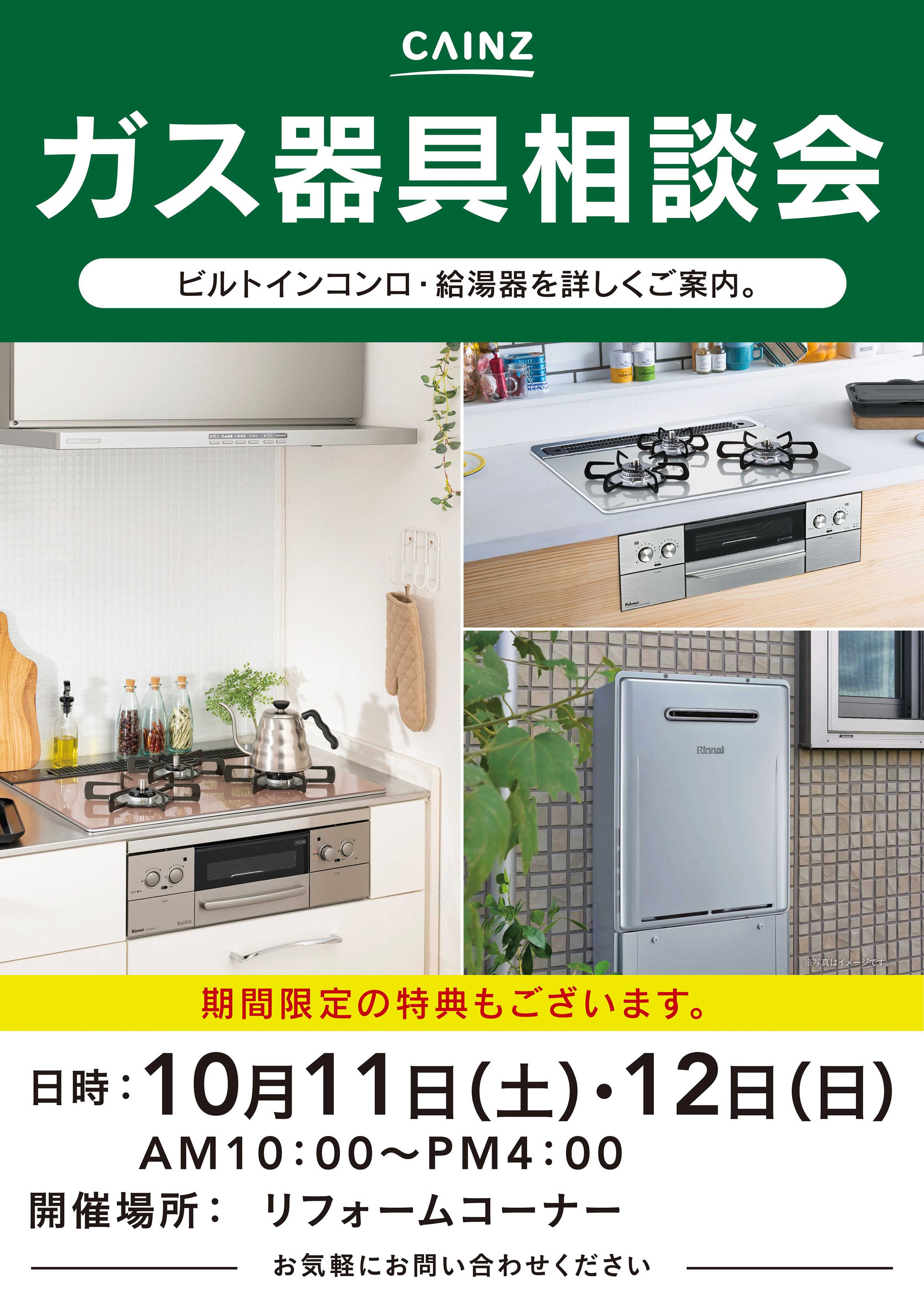 カインズ ガス器具相談会