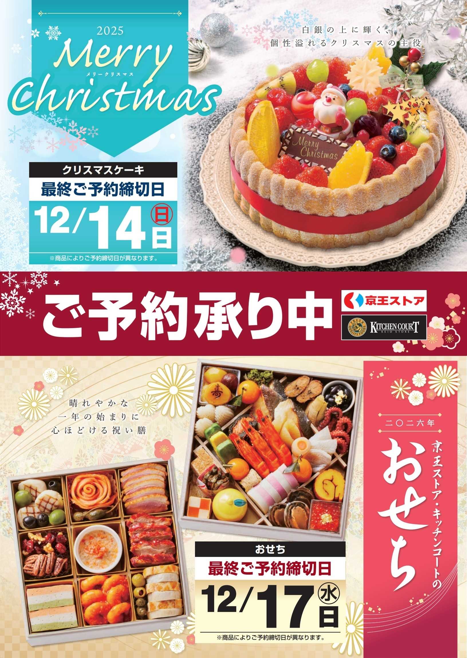 京王ストア クリスマスケーキ＆おせちご予約承り中 ! !