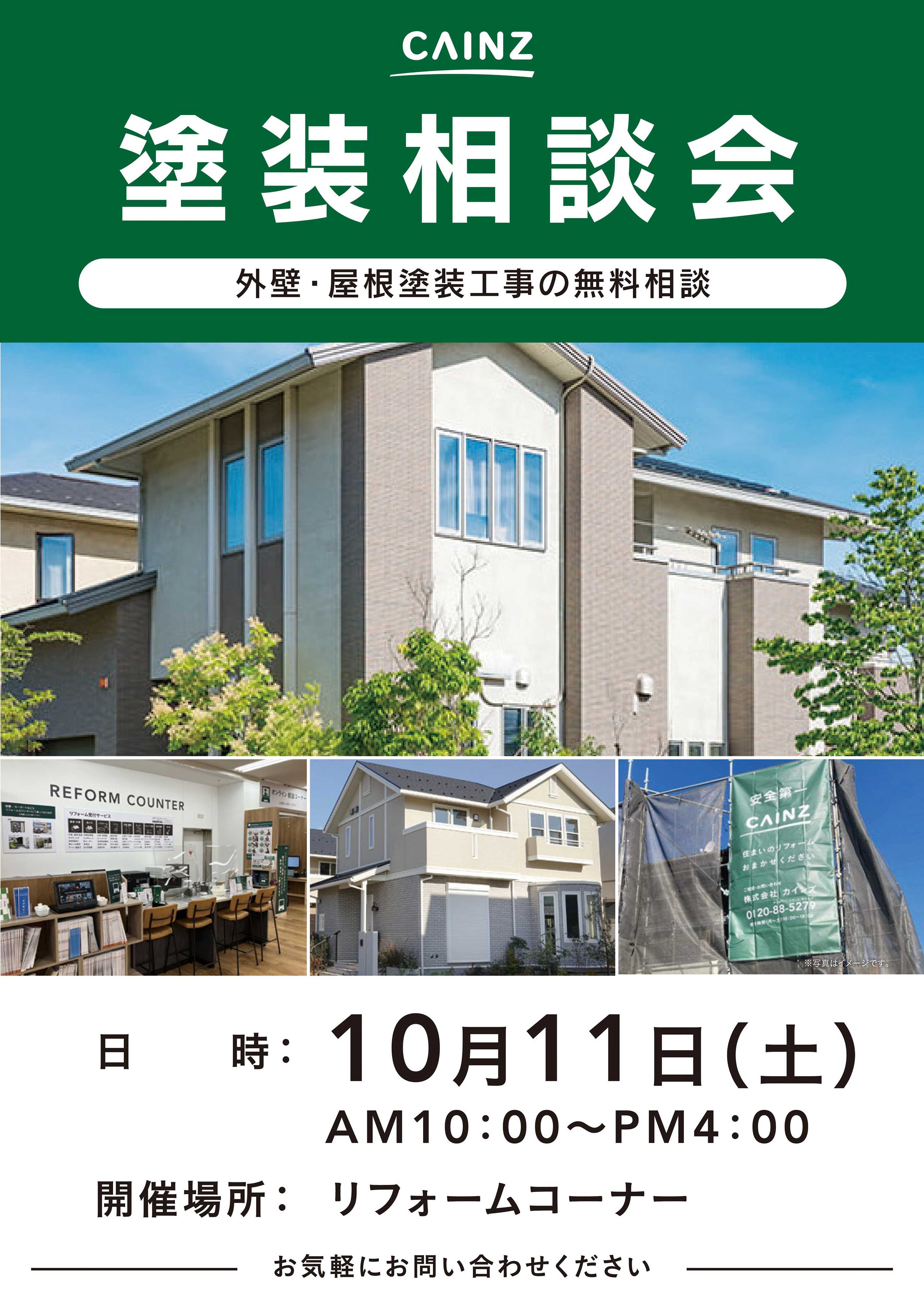 カインズ 塗装相談会