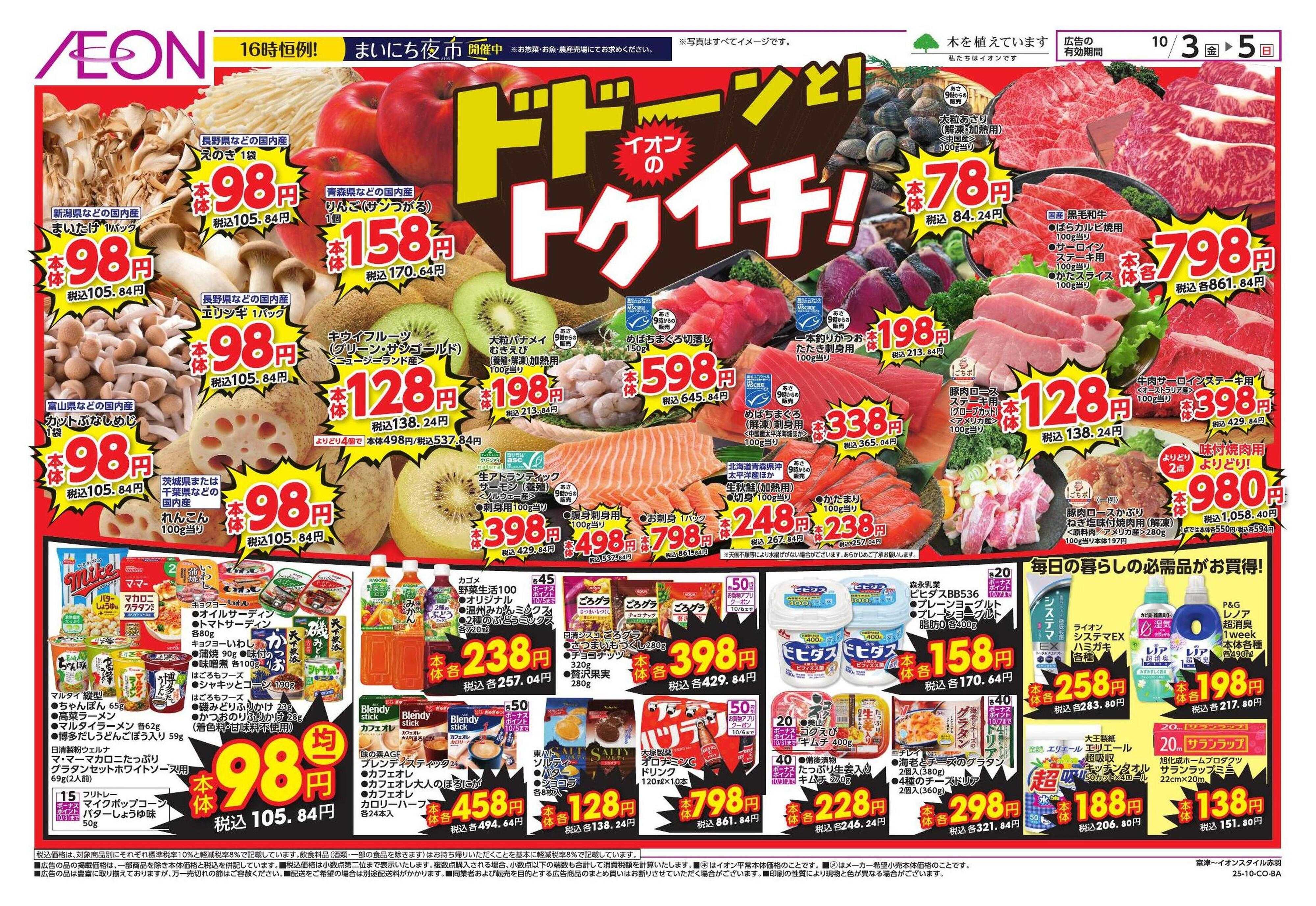 イオン Bizフェス・トクイチ