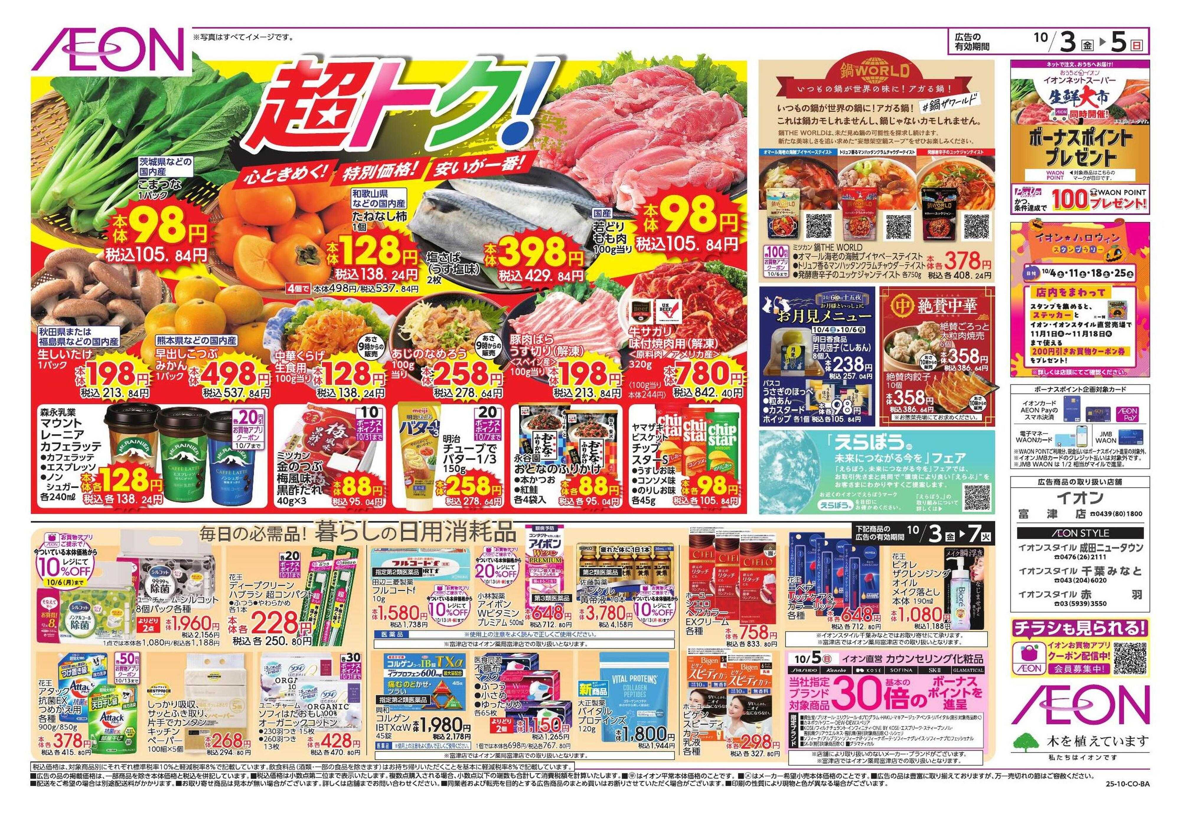 イオン Bizフェス・トクイチ