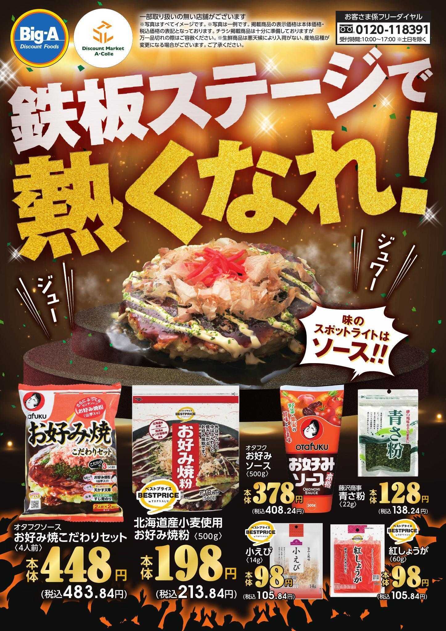 ビッグ・エー １０／４号　鉄板ステージで熱くなれる！！