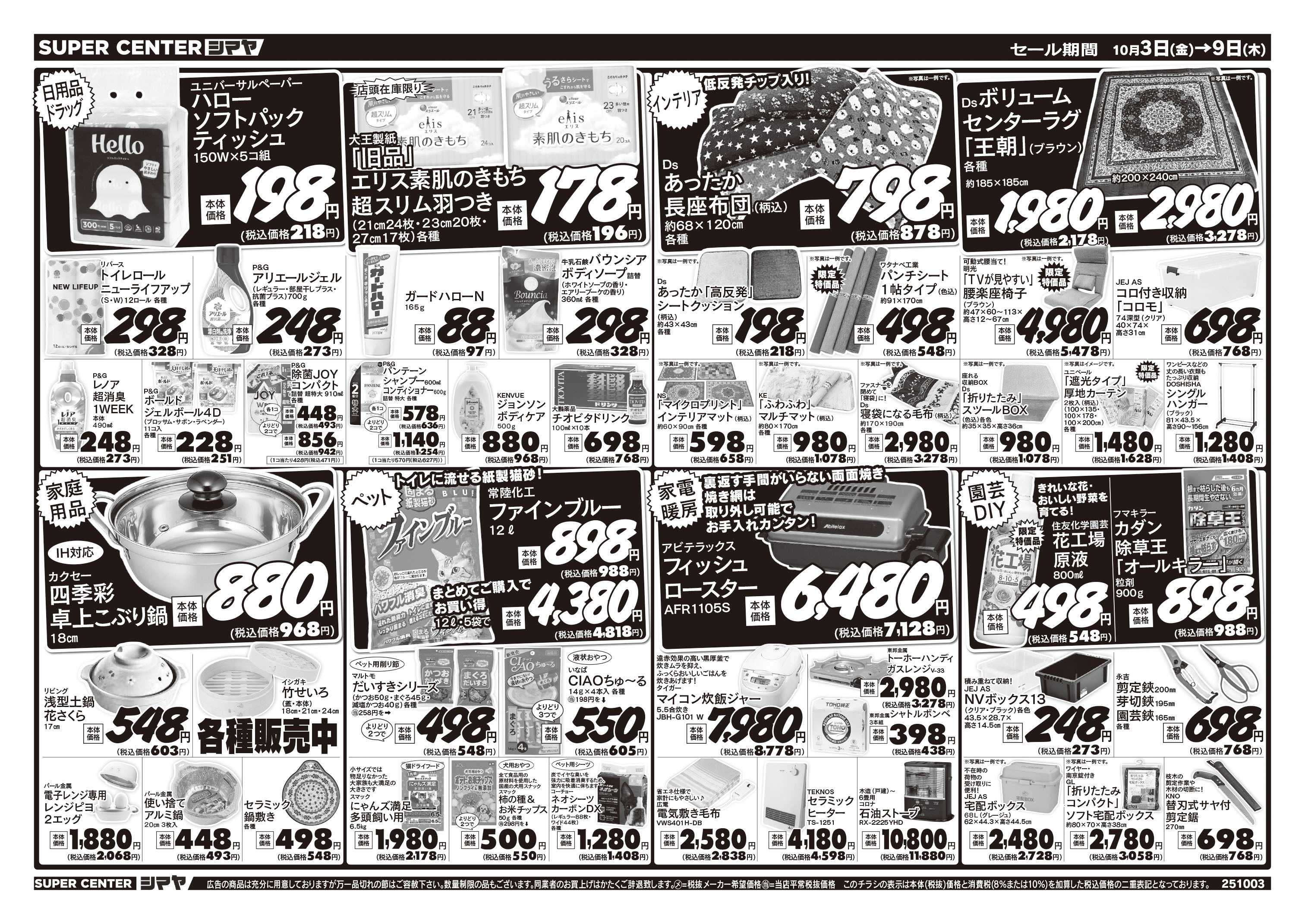 スーパーセンターシマヤ お買い得商品大集合