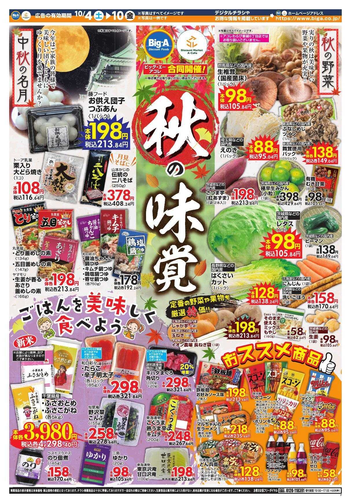 ビッグ・エー １０／４～　ビッグ・エー今週のお買い得！！