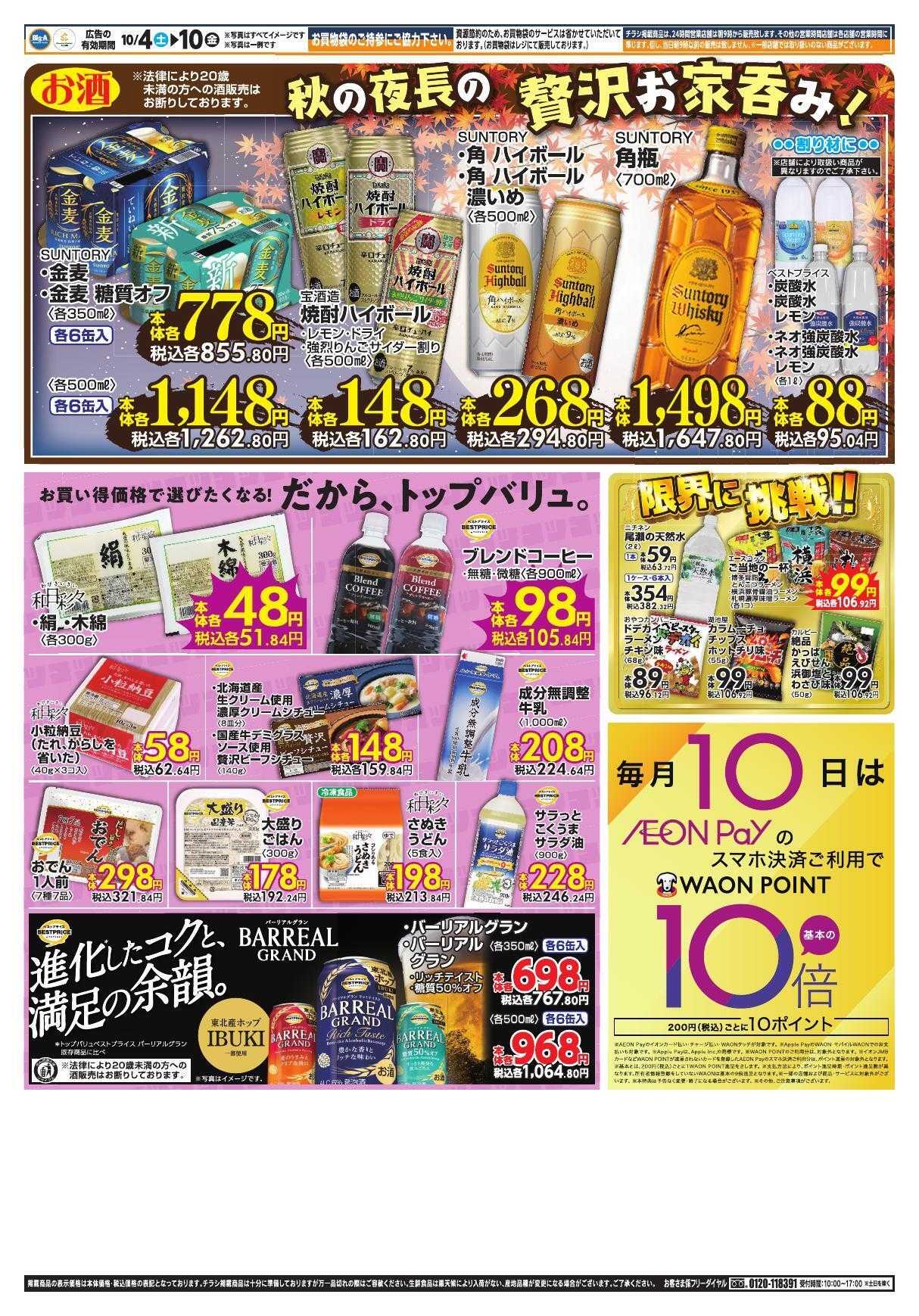 ビッグ・エー １０／４～　ビッグ・エー今週のお買い得！！