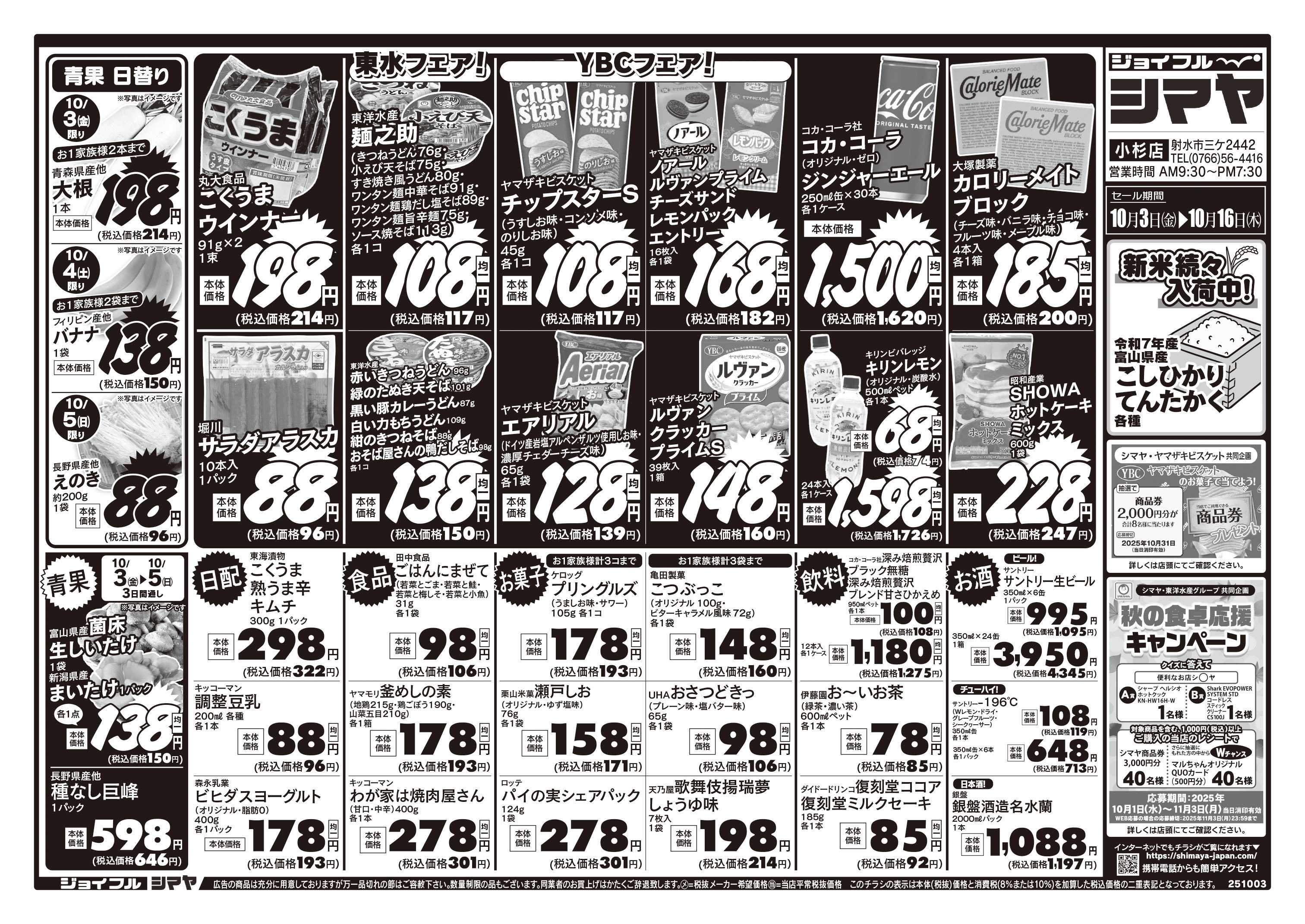 ジョイフルシマヤ 秋の食卓応援キャンペーン！