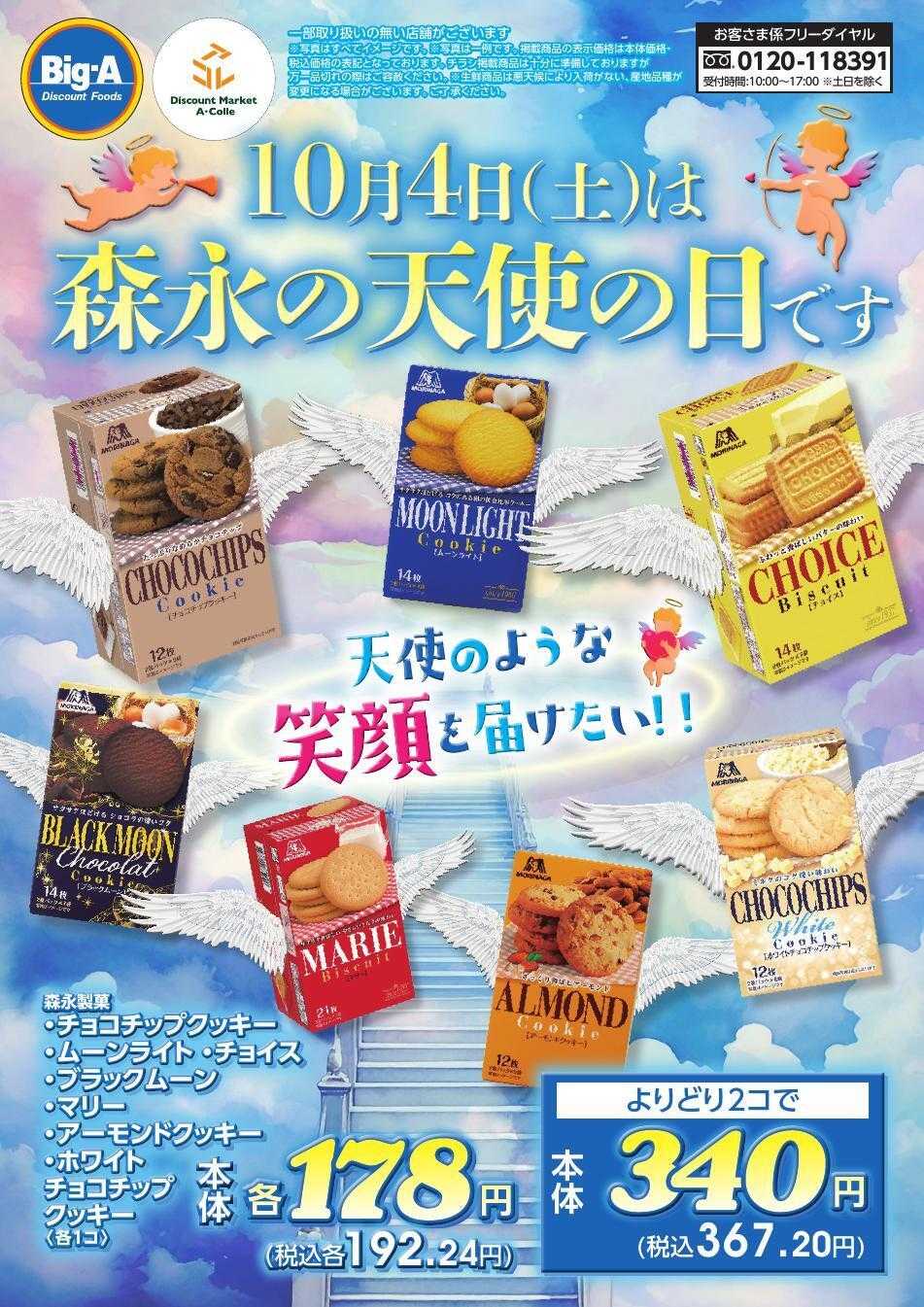 ビッグ・エー １０／４号　森永の天使の日です。