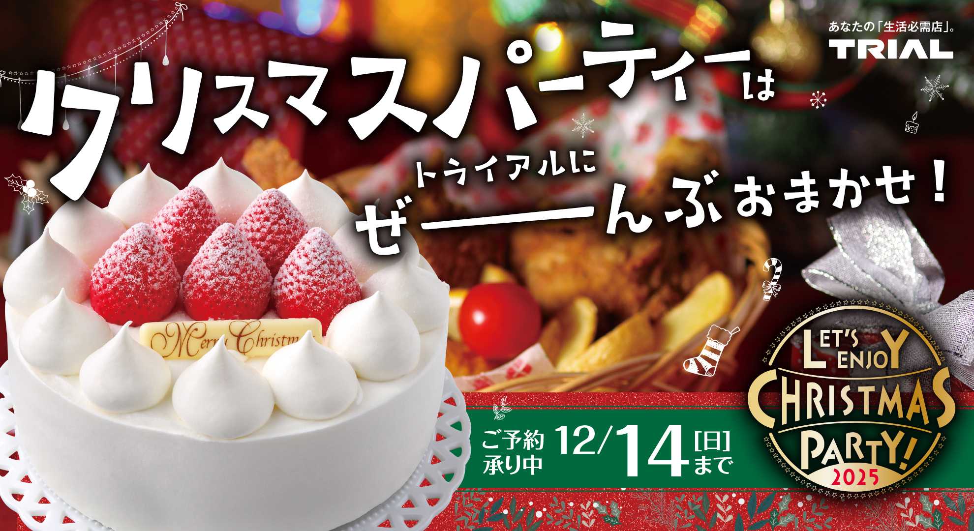 スーパーセンタートライアル \クリスマスご予約承り中/