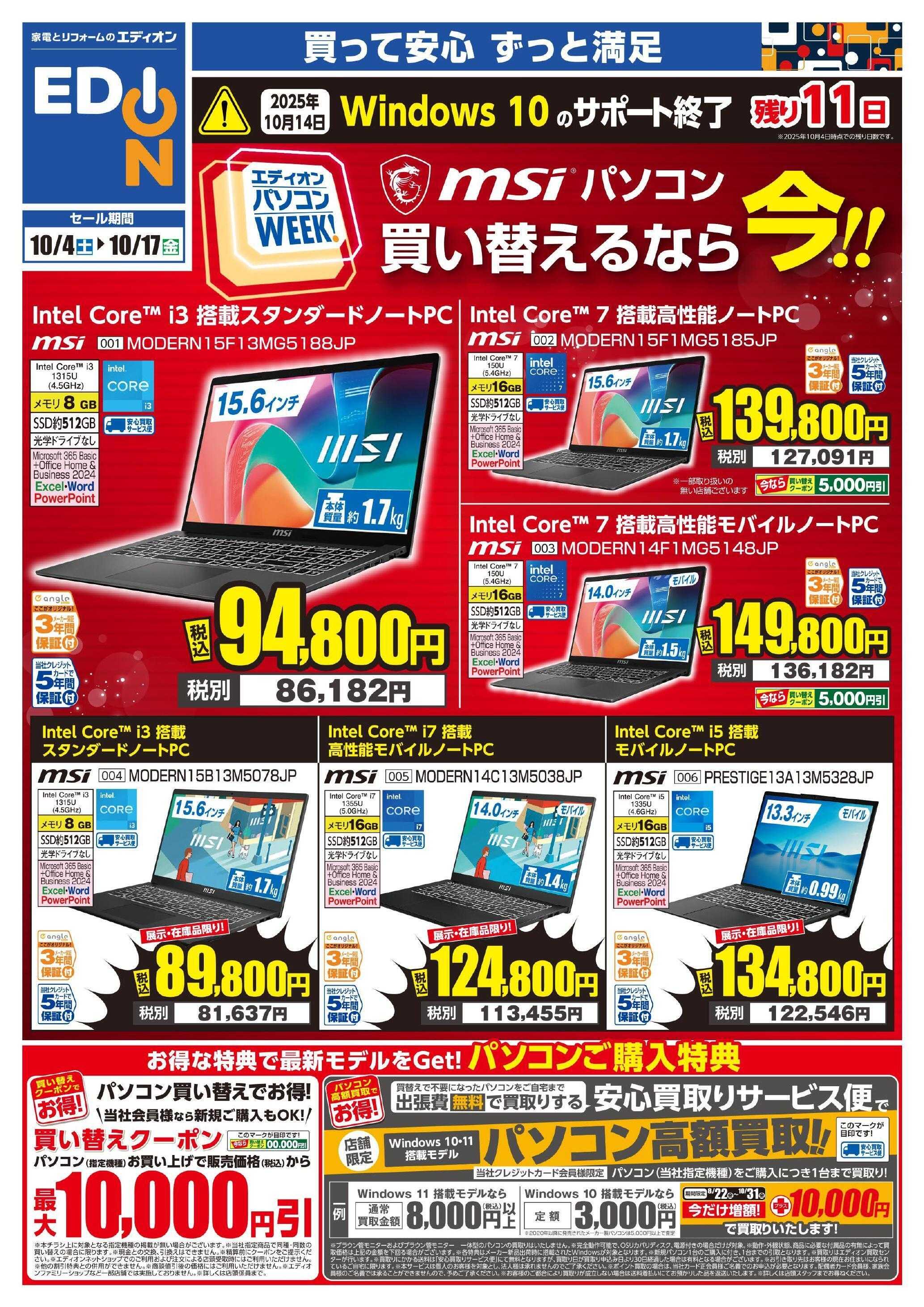 EDION MSIパソコンweek