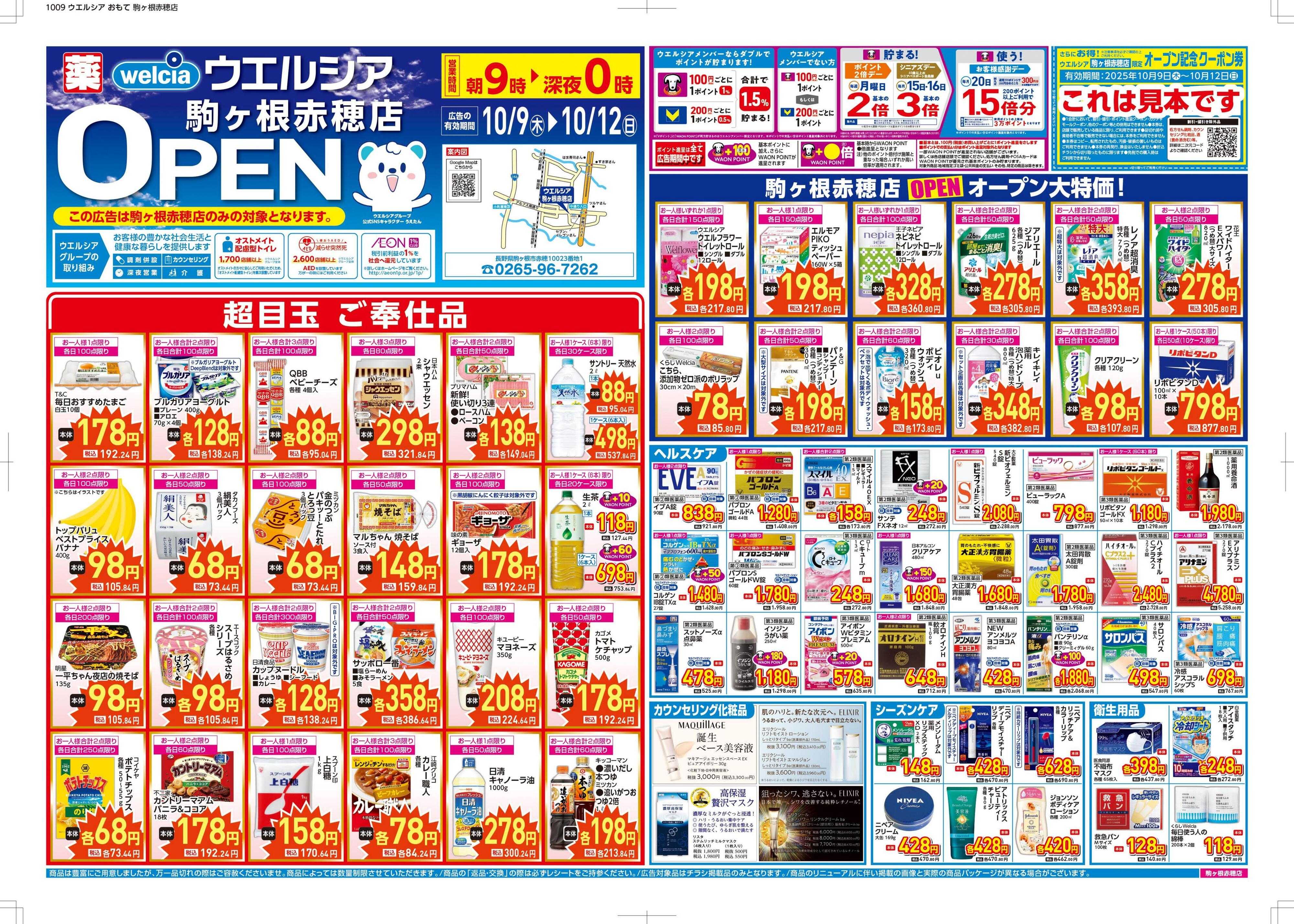 ウエルシア ウエルシア　駒ヶ根赤穂店　オープン！