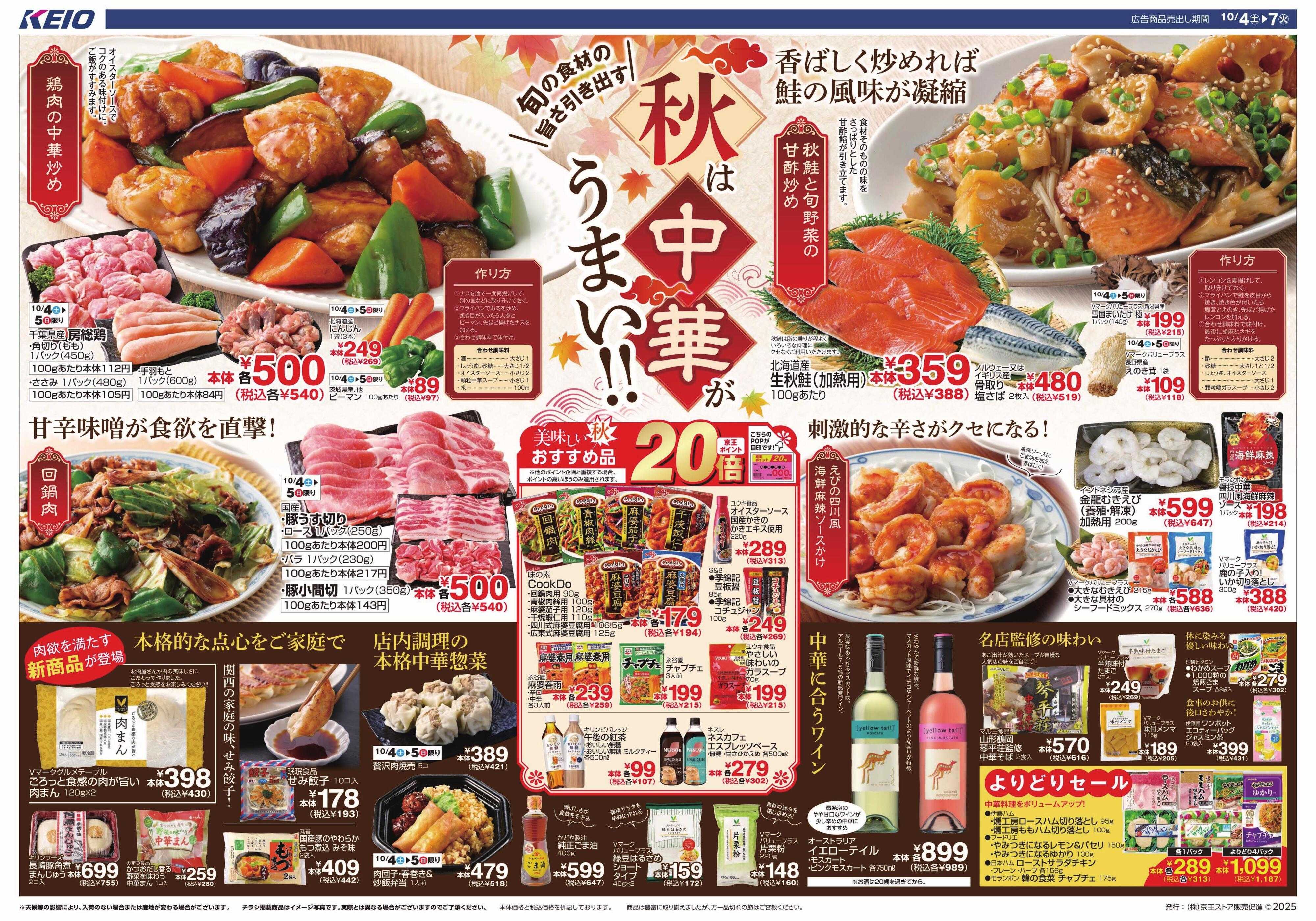 京王ストア 秋は中華がうまい!!