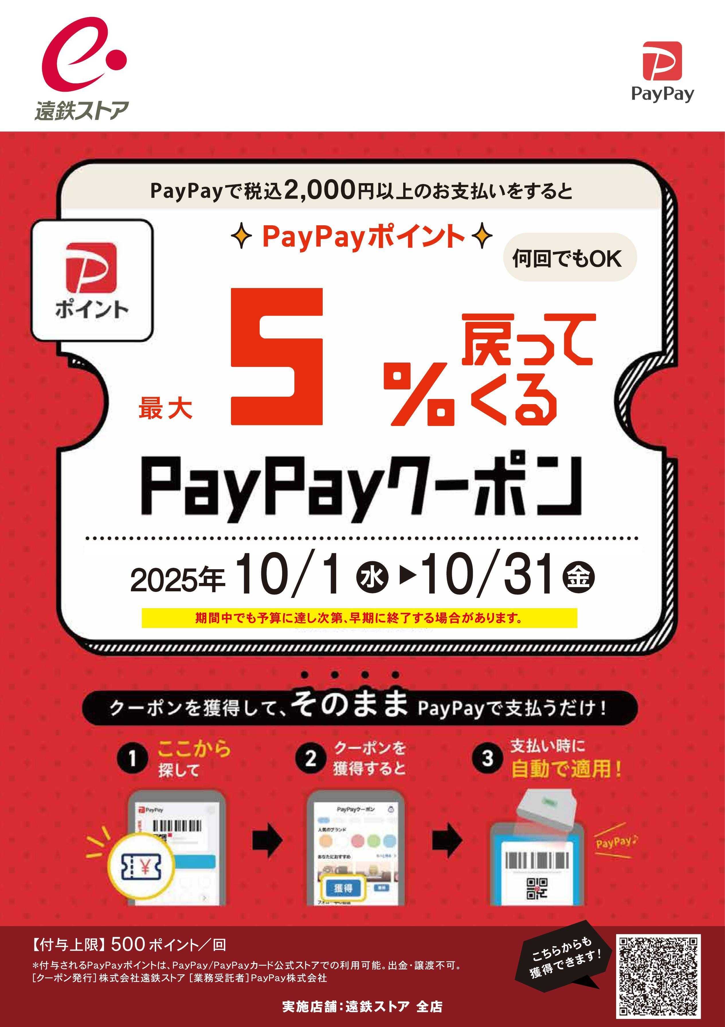 遠鉄ストア PayPay5％戻ってくるクーポン