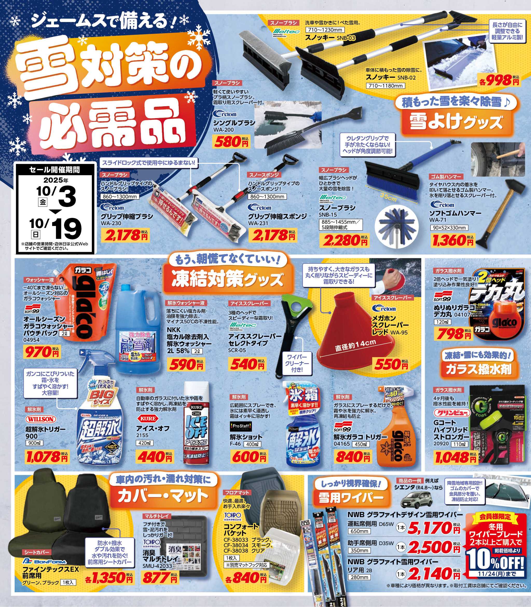 ジェームス 雪対策の必需品！