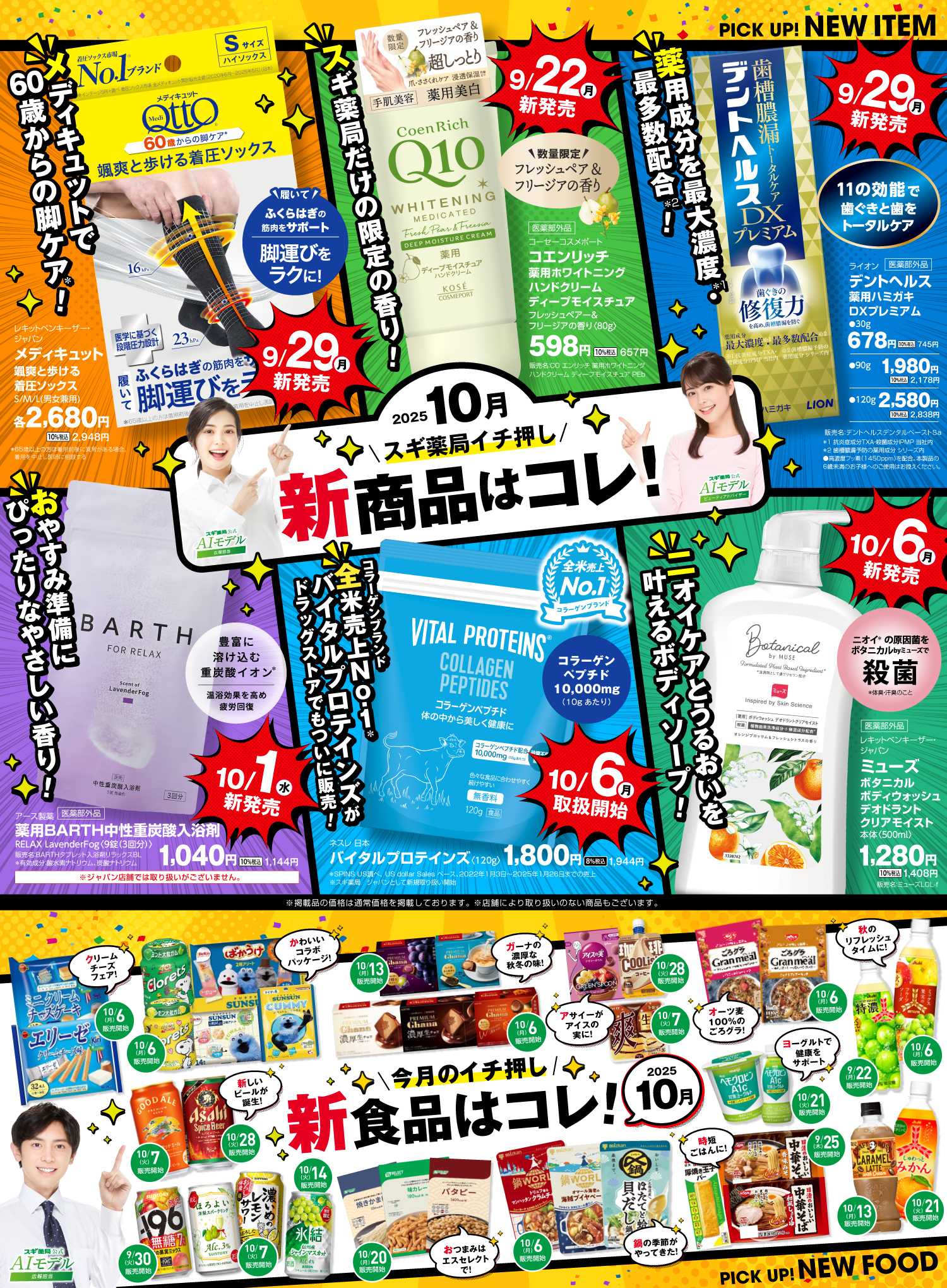 スギドラッグ バイヤーおすすめ10月新商品！