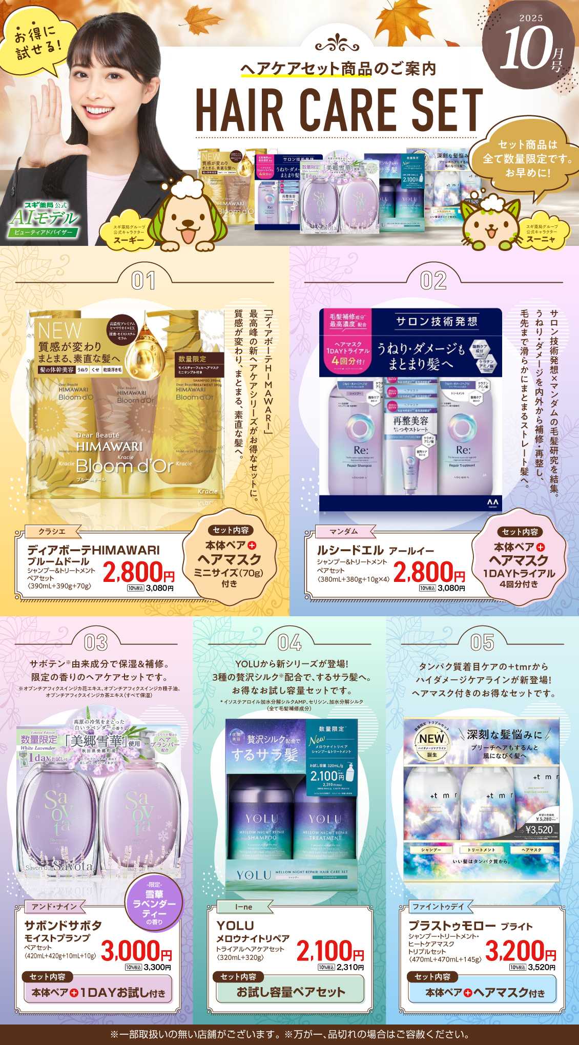 スギドラッグ 【注目】今だけお得！ヘアケアセット品！