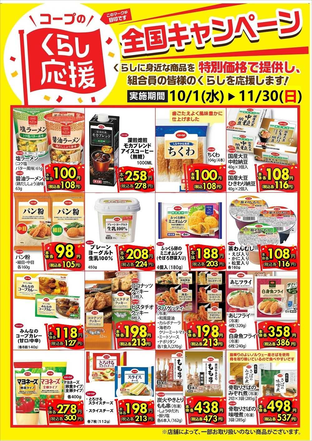 コープおきなわ コープ全国くらし応援キャンペーン