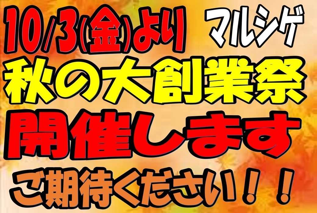 マルシゲ マルシゲ秋の大創業祭開催！！