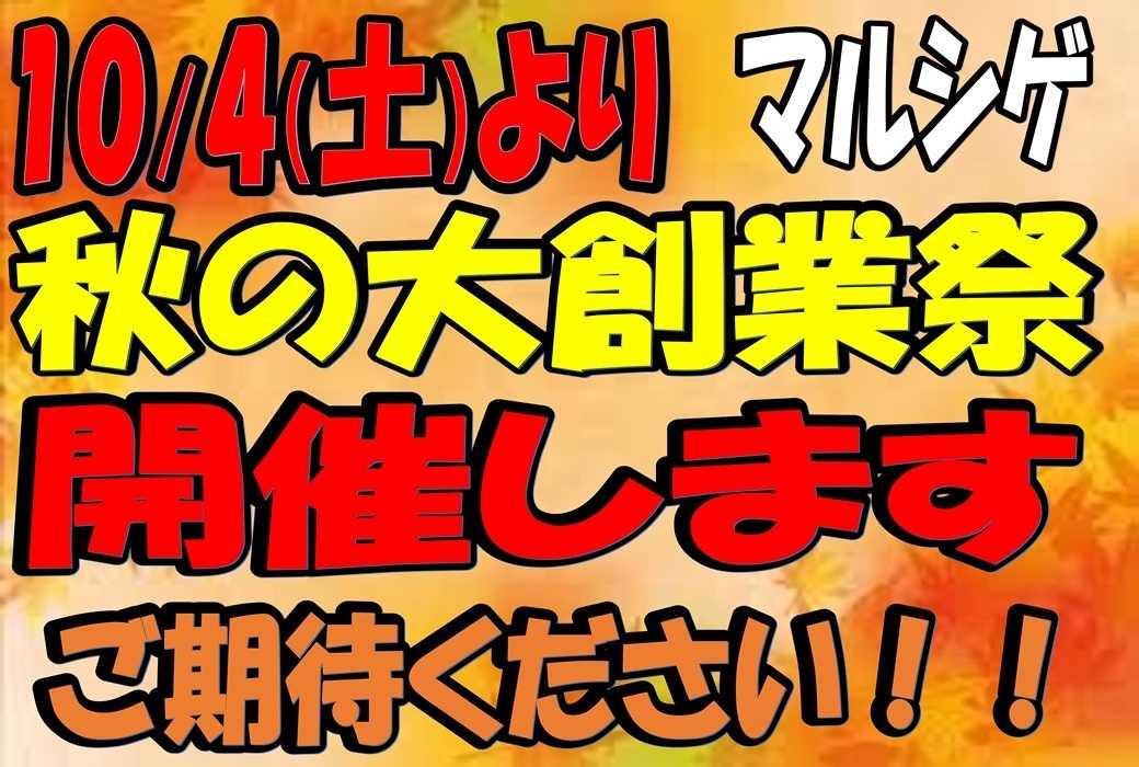 マルシゲ マルシゲ秋の大創業祭開催！！