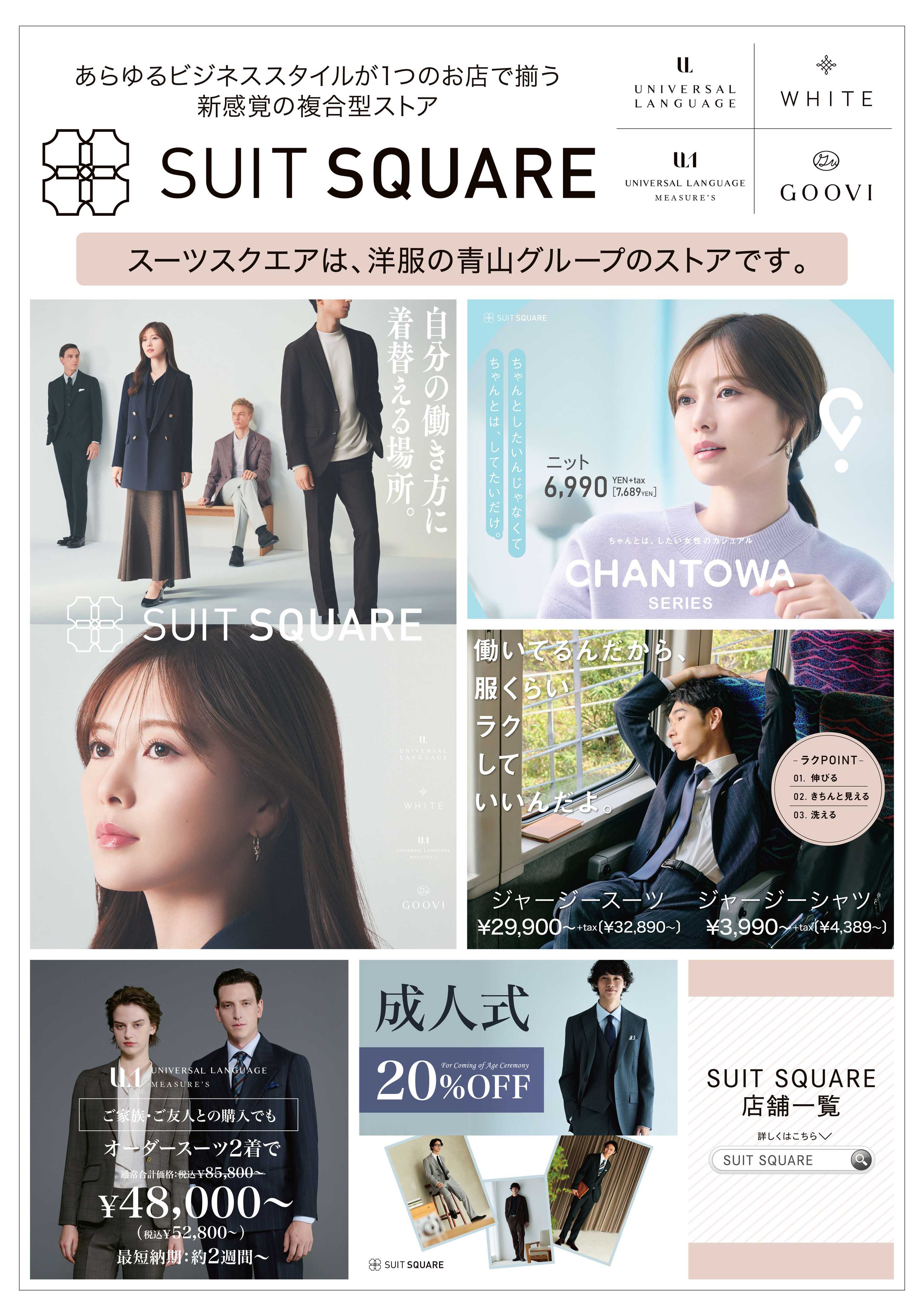 洋服の青山 洋服の青山グループ『スーツスクエア』のご紹介！