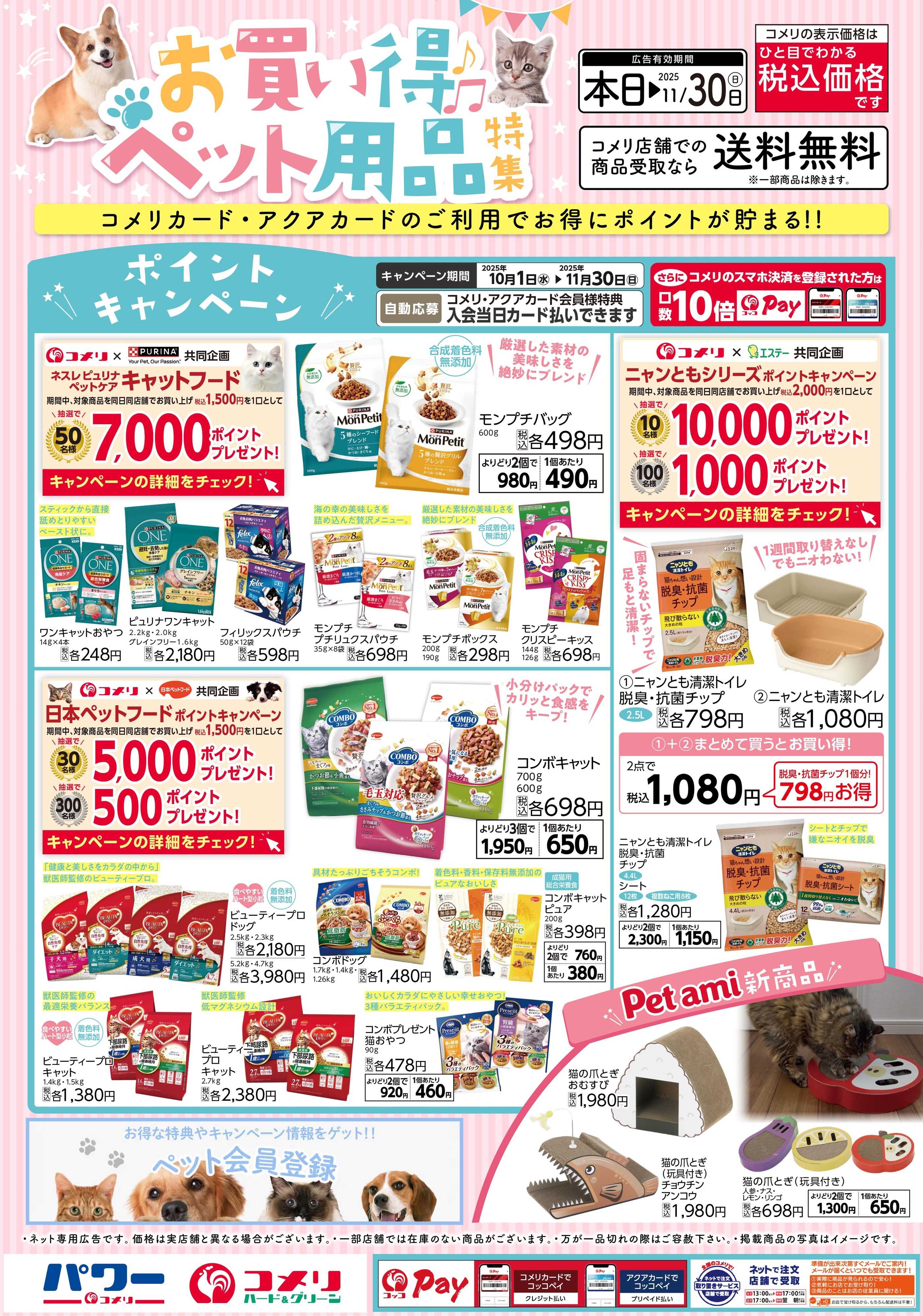 コメリハード＆グリーン お買い得ペット用品特集