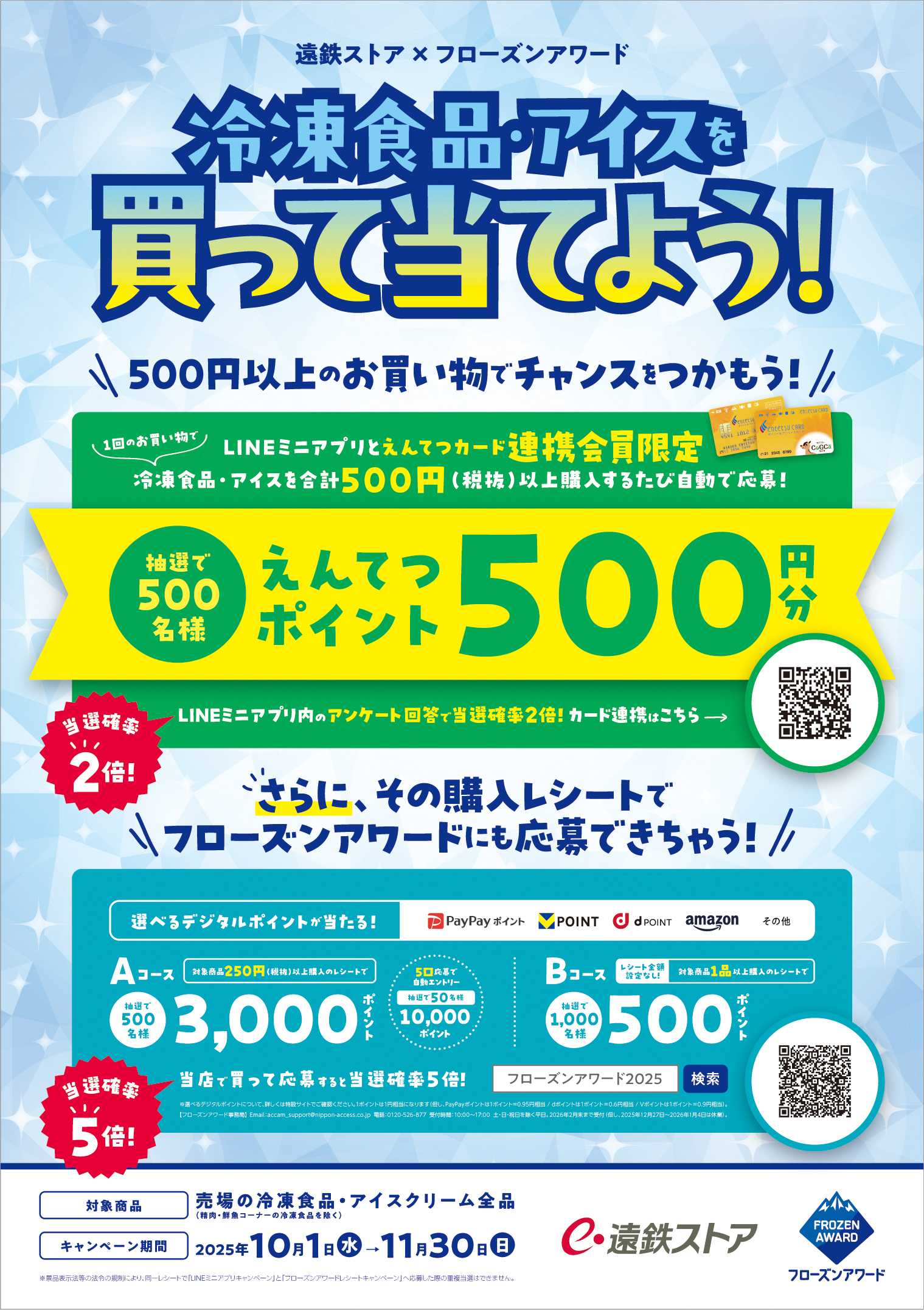 遠鉄ストア 遠鉄ストア×フローズンアワード　冷凍食品・アイスを買って当てよう！