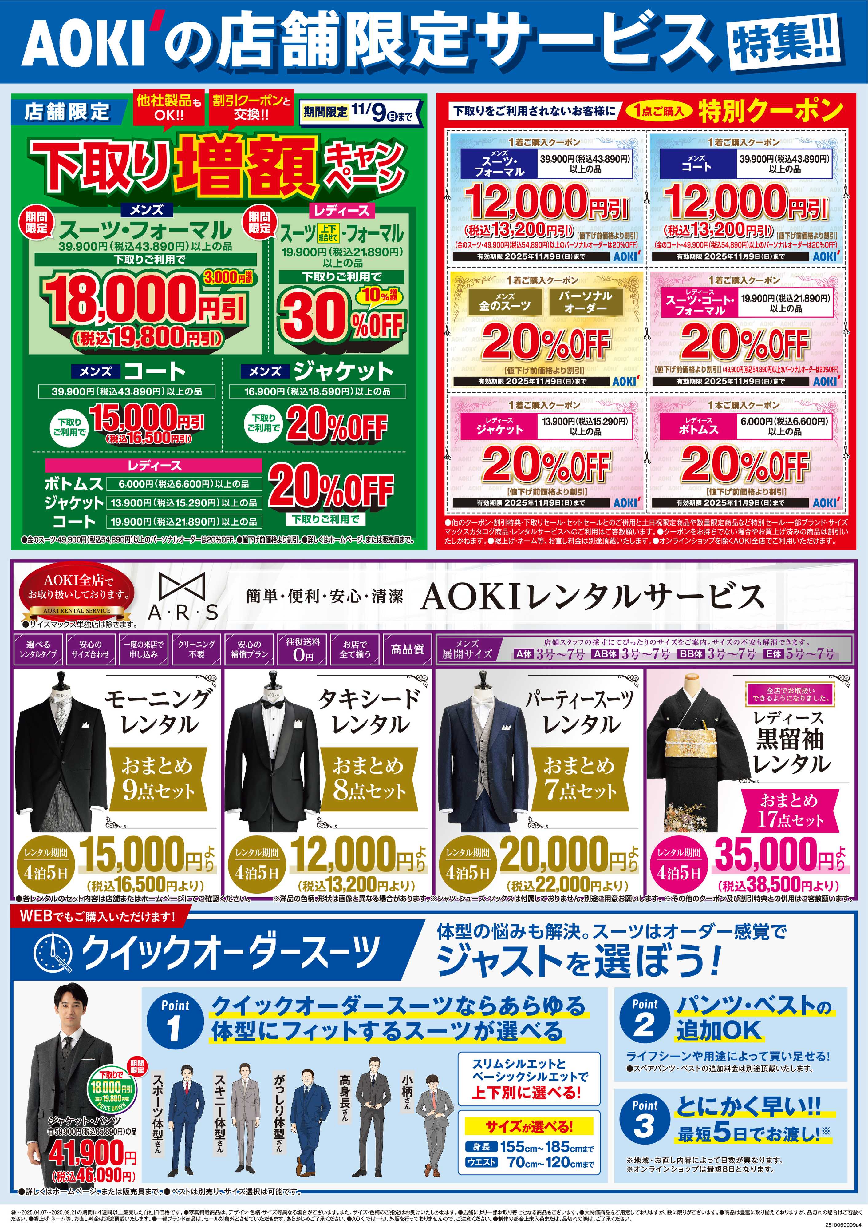 AOKI AOKIの店舗限定サービス特集！