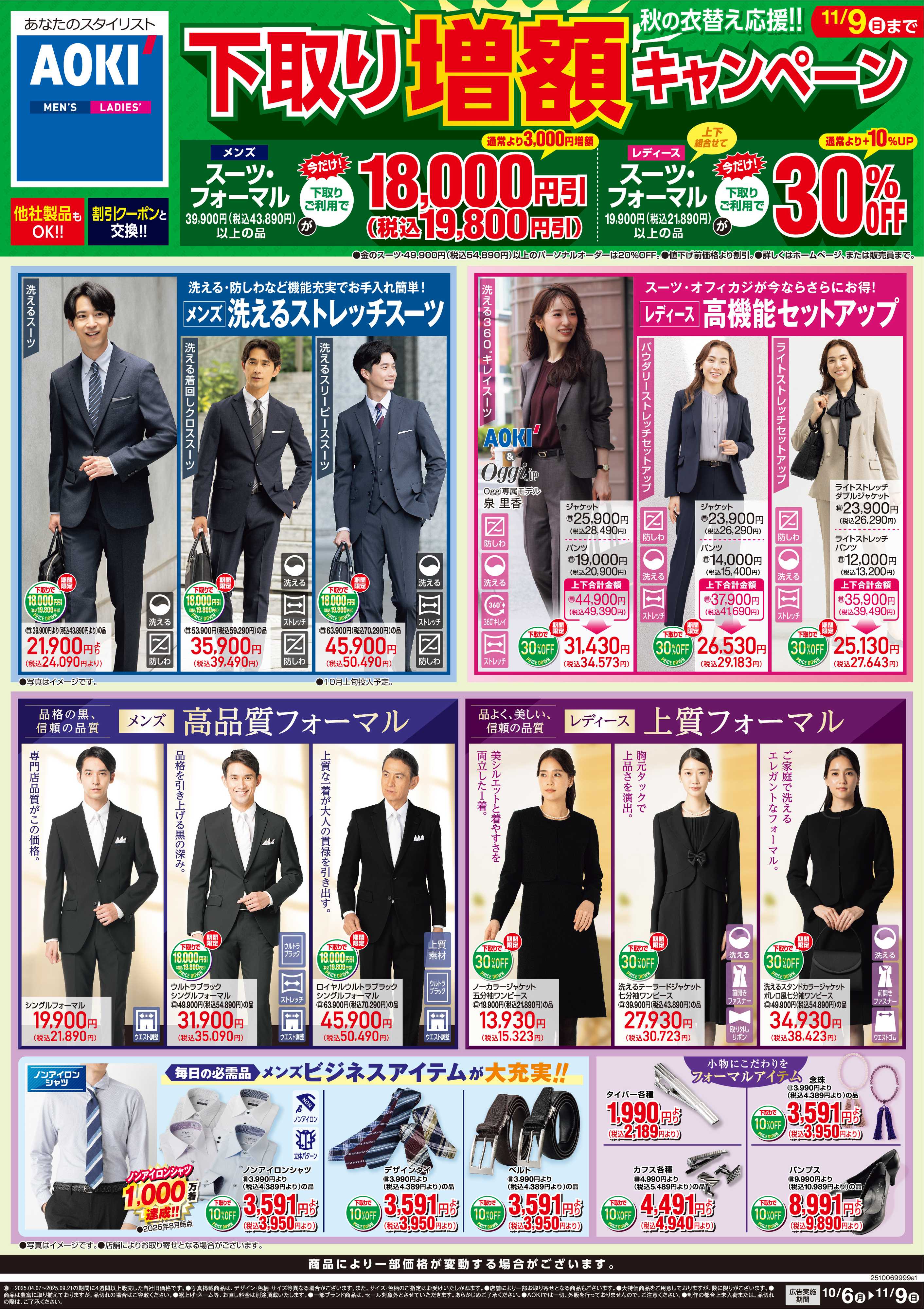 AOKI 秋の衣替え応援！下取り増額キャンペーン　11/9(日)まで