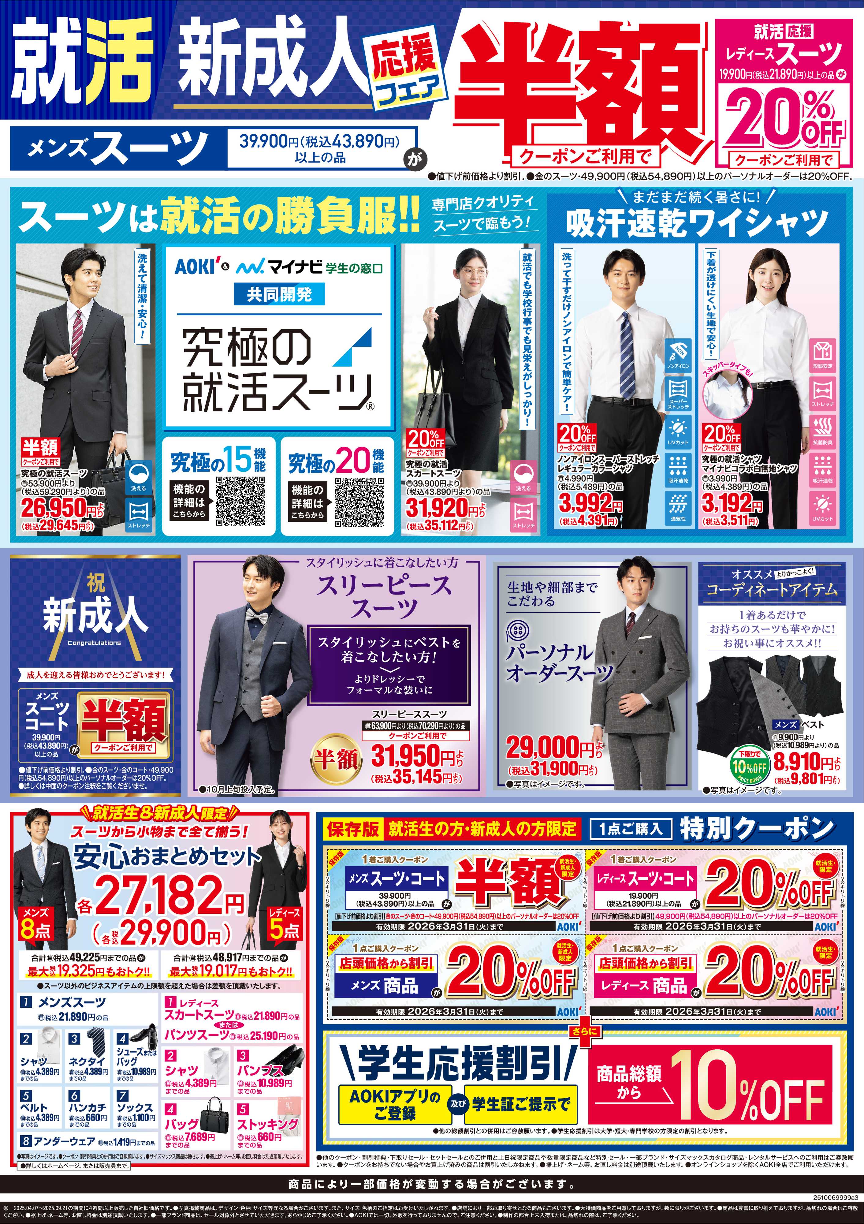 AOKI 就活・新成人応援フェア