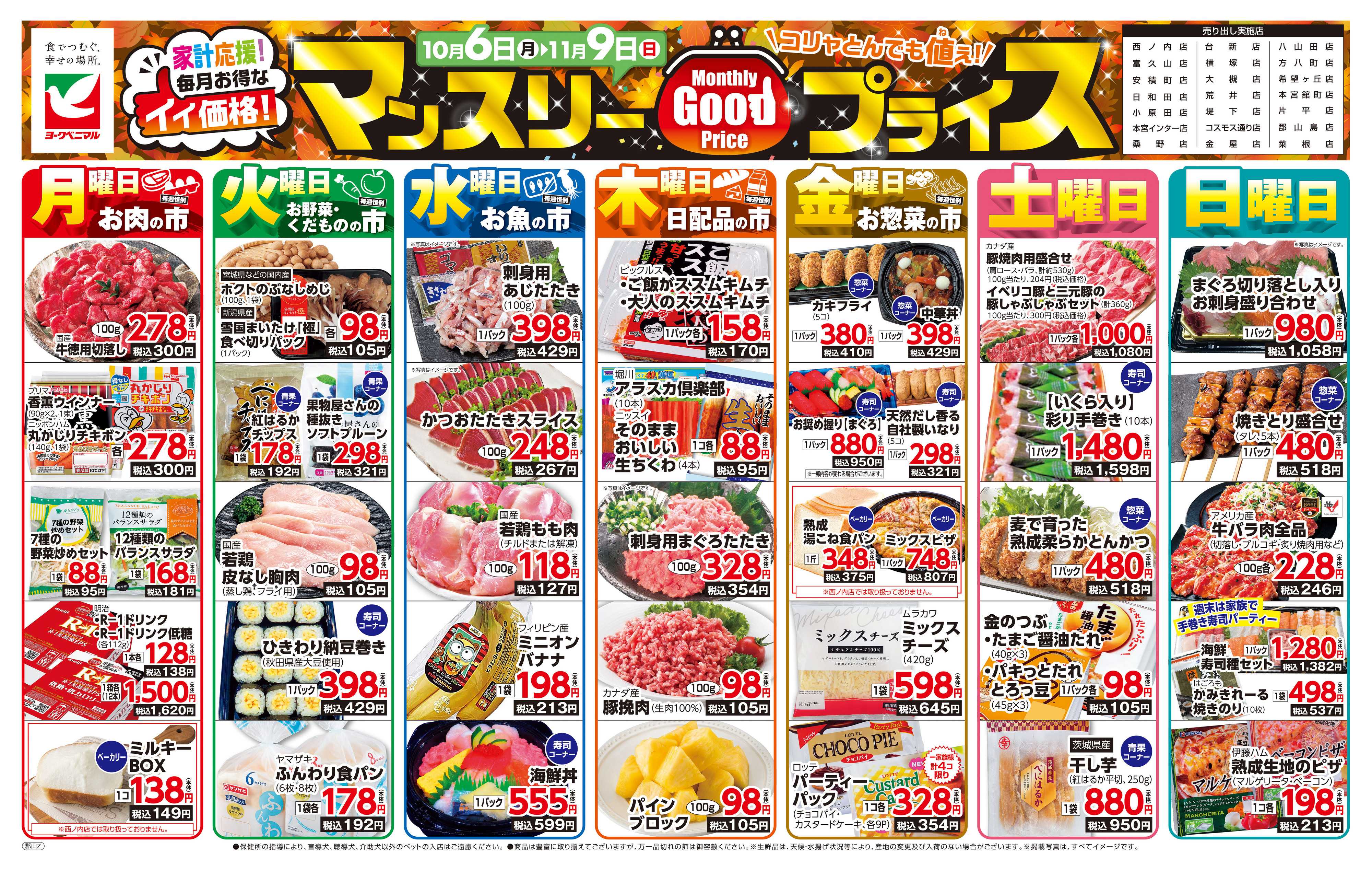 ヨークベニマル マンスリーGOODプライス