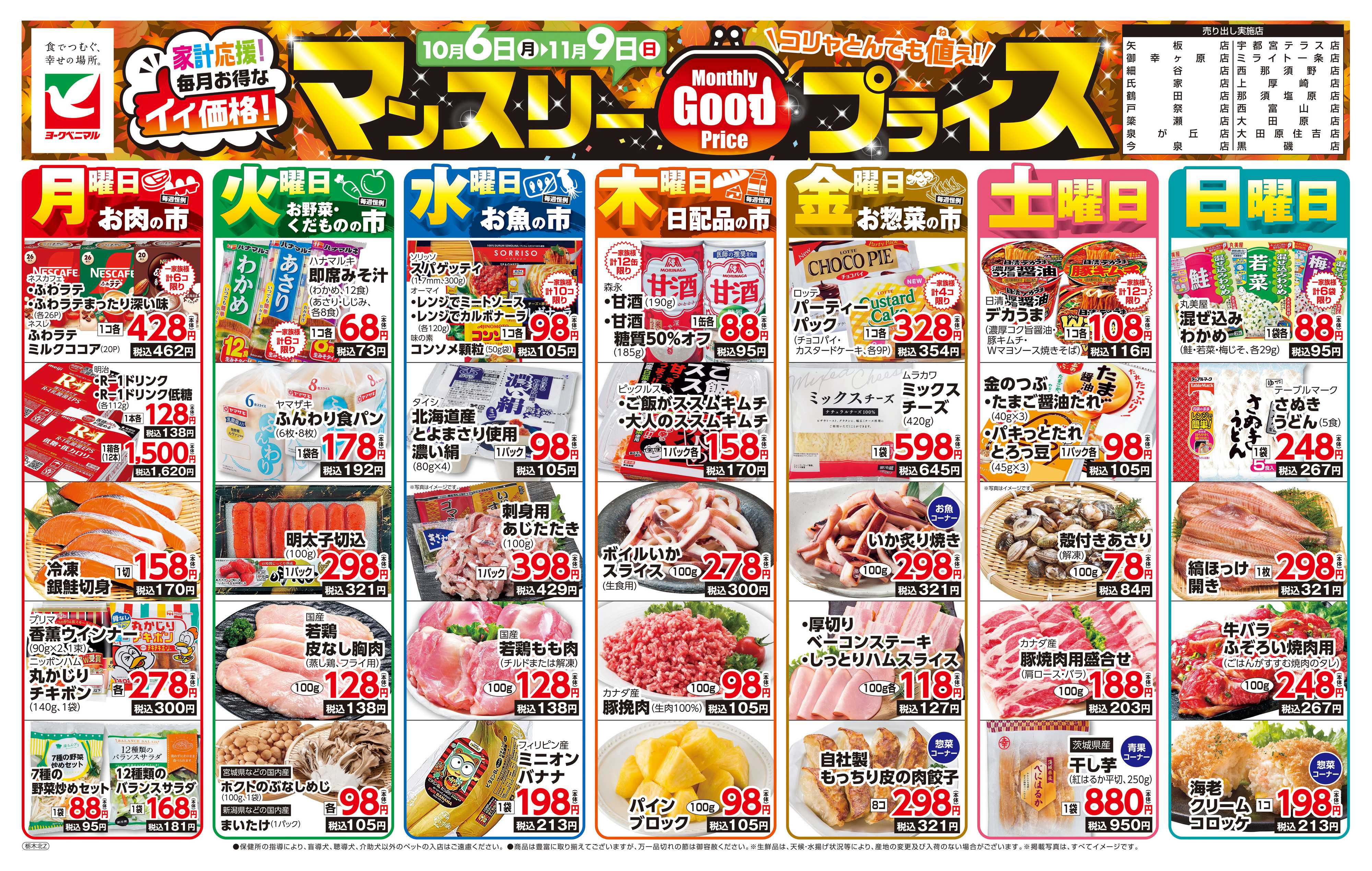 ヨークベニマル マンスリーGOODプライス
