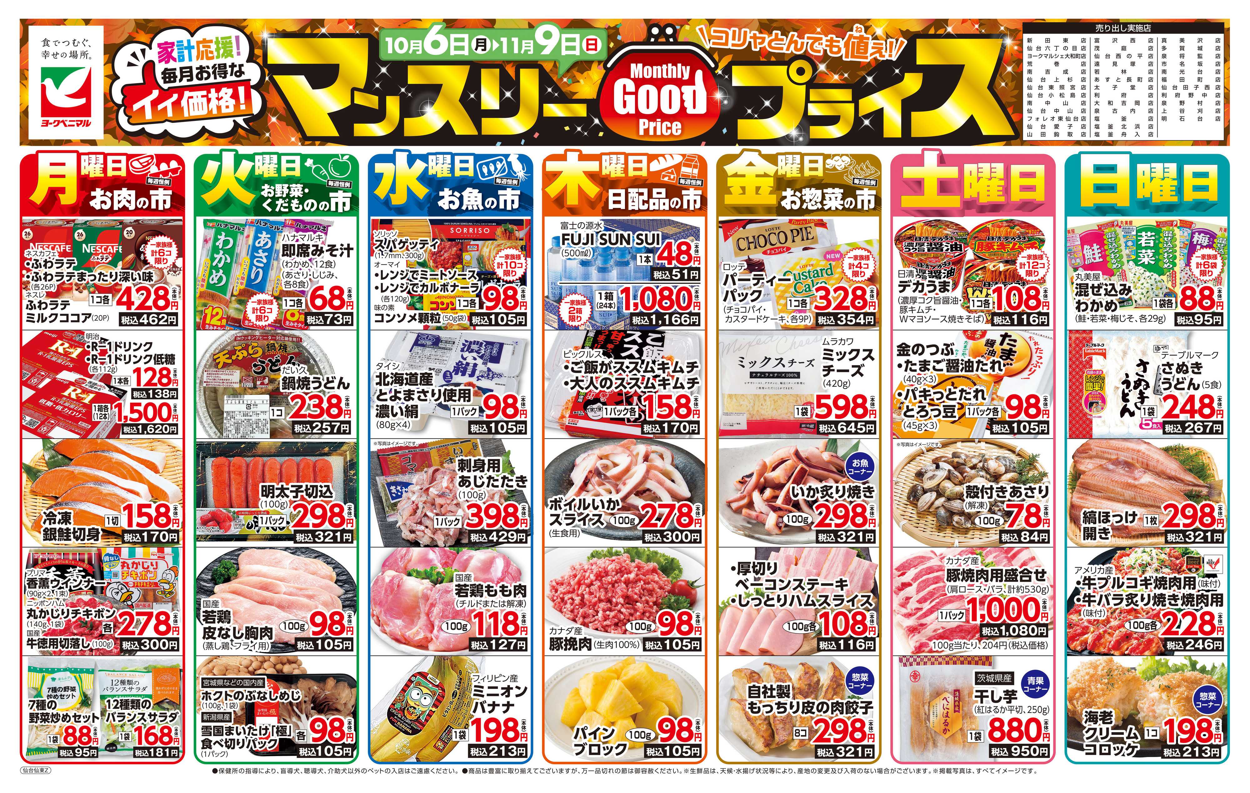 ヨークベニマル マンスリーGOODプライス