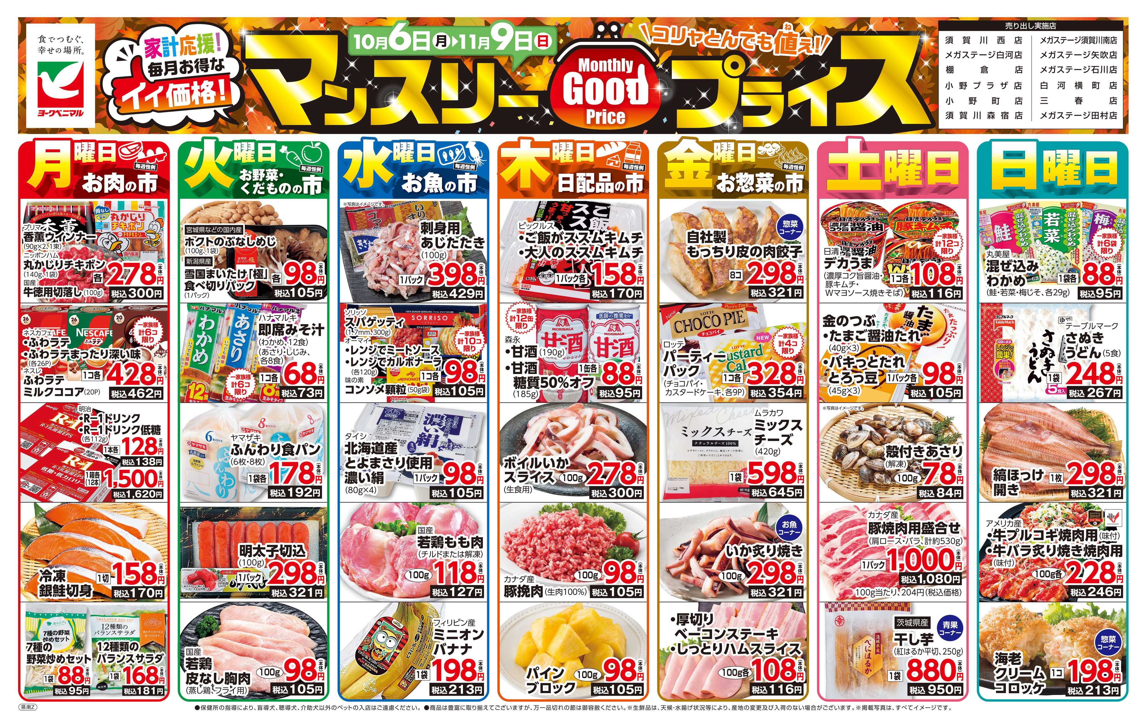 ヨークベニマル マンスリーGOODプライス