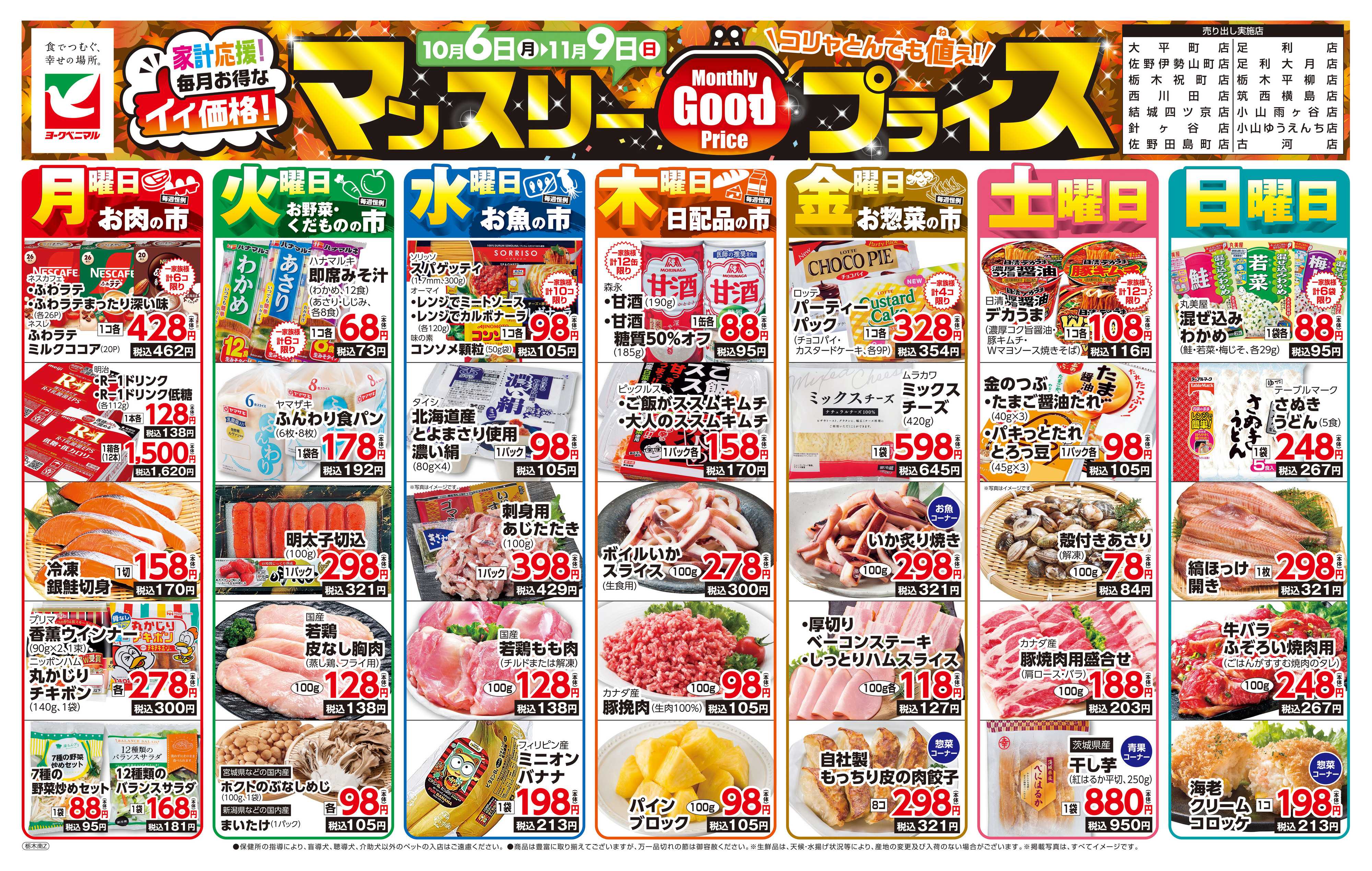 ヨークベニマル マンスリーGOODプライス