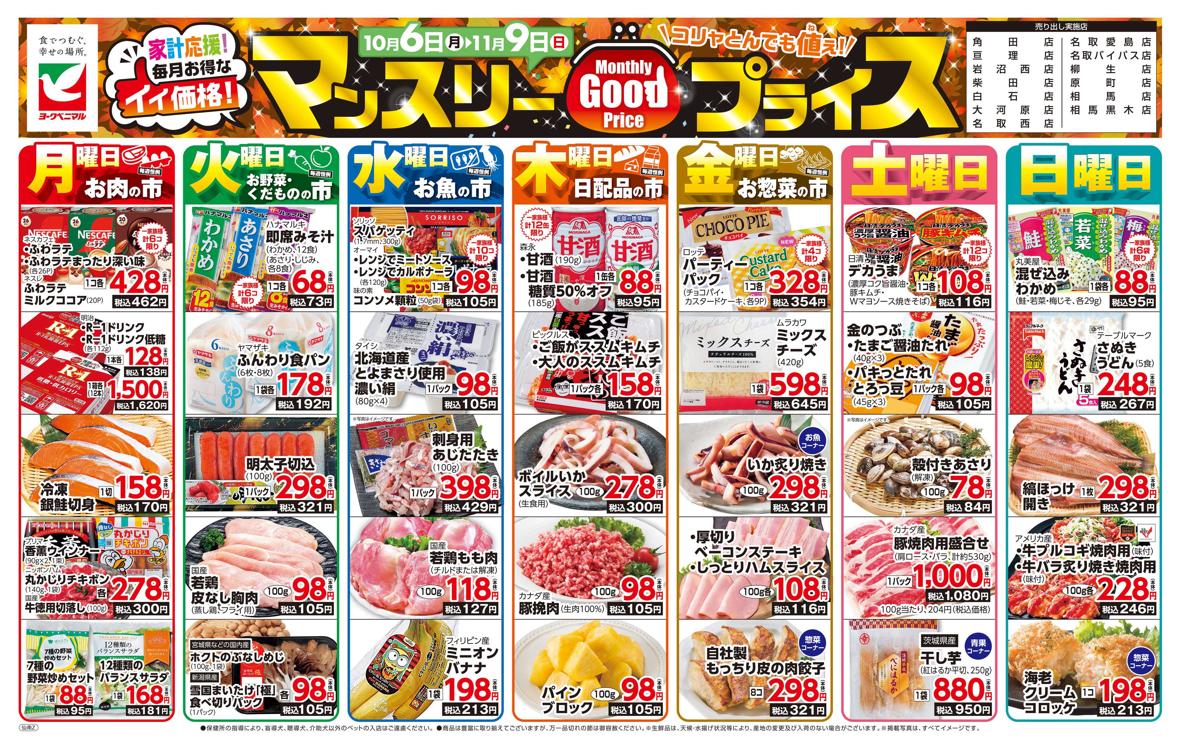 ヨークベニマル マンスリーGOODプライス