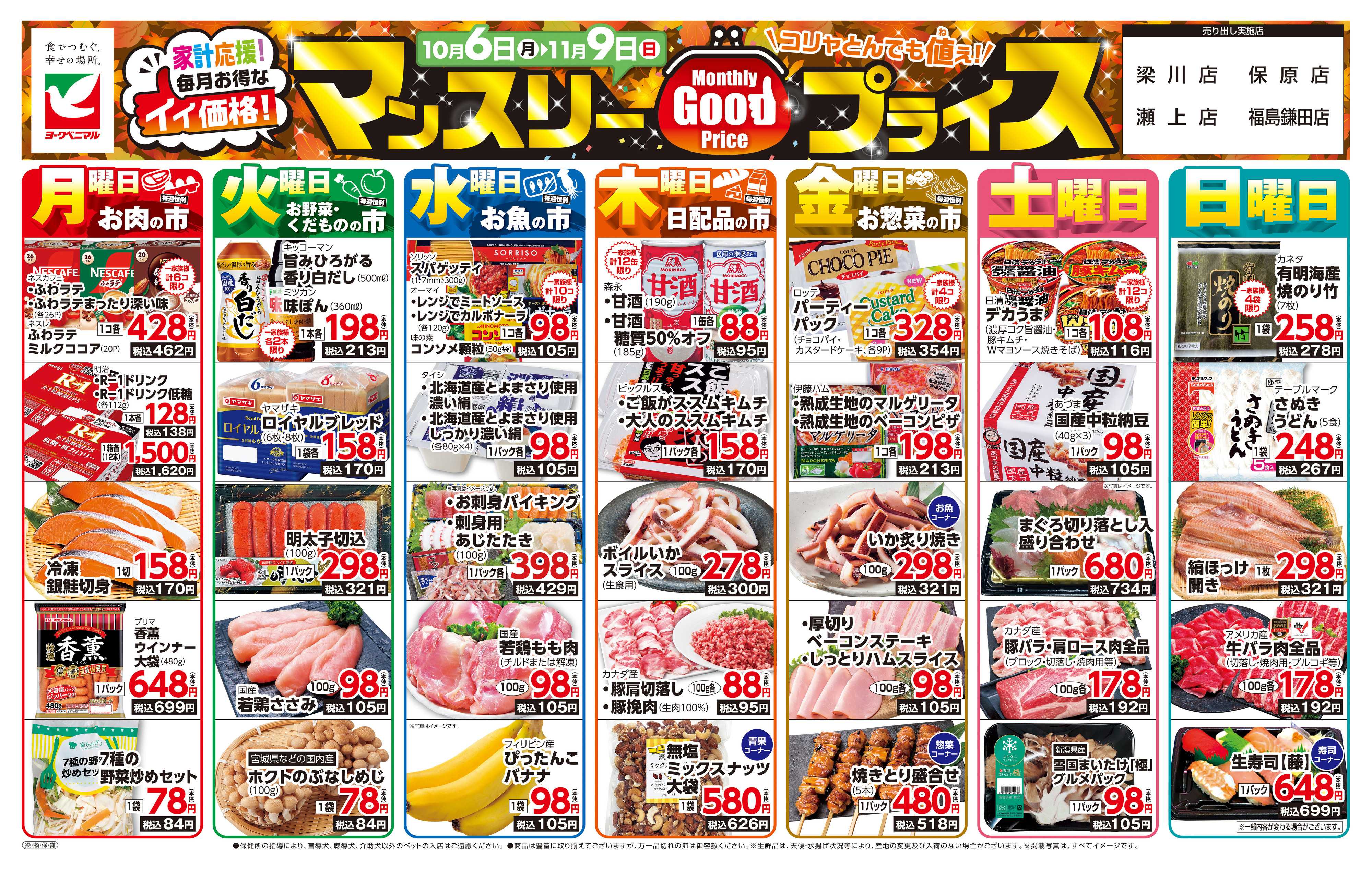 ヨークベニマル マンスリーGOODプライス