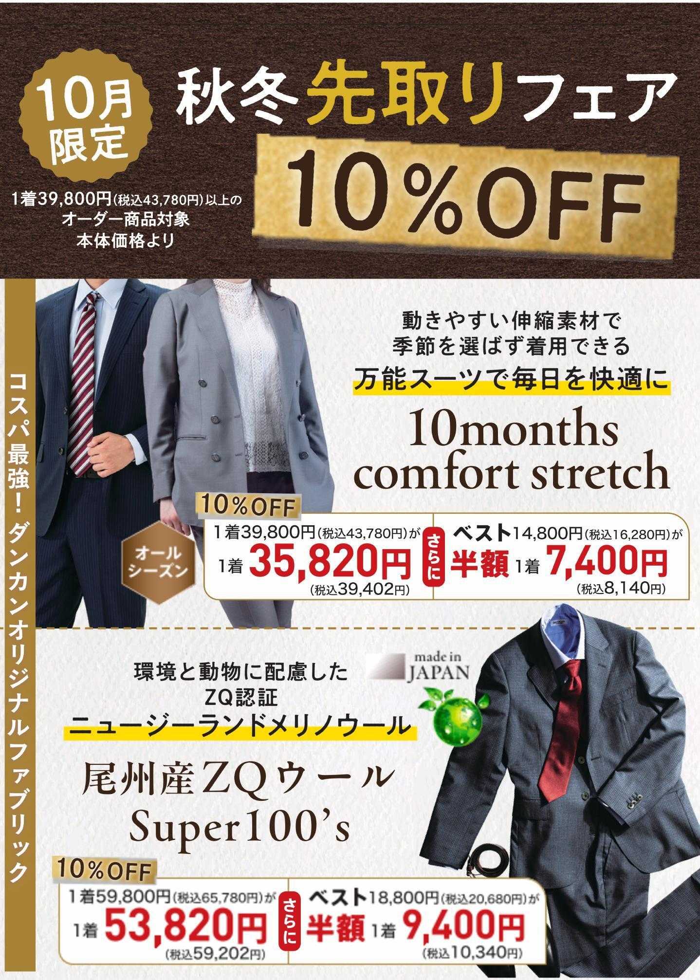 ダンカン 秋冬先取りフェア