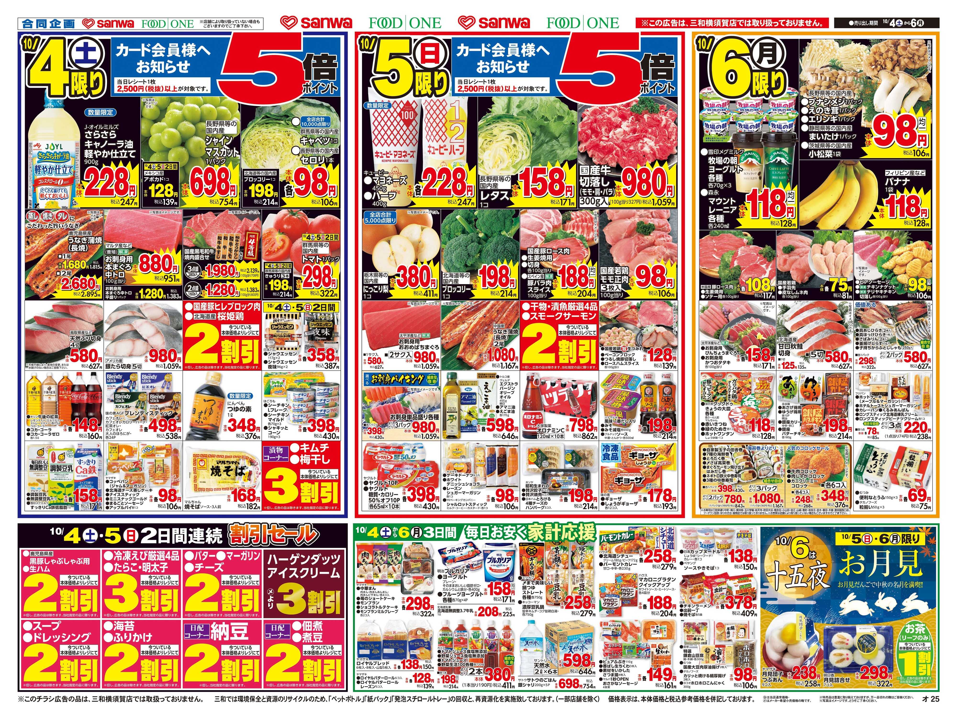 三和 祐天寺店の最新チラシ・セール情報 | クラシルチラシ