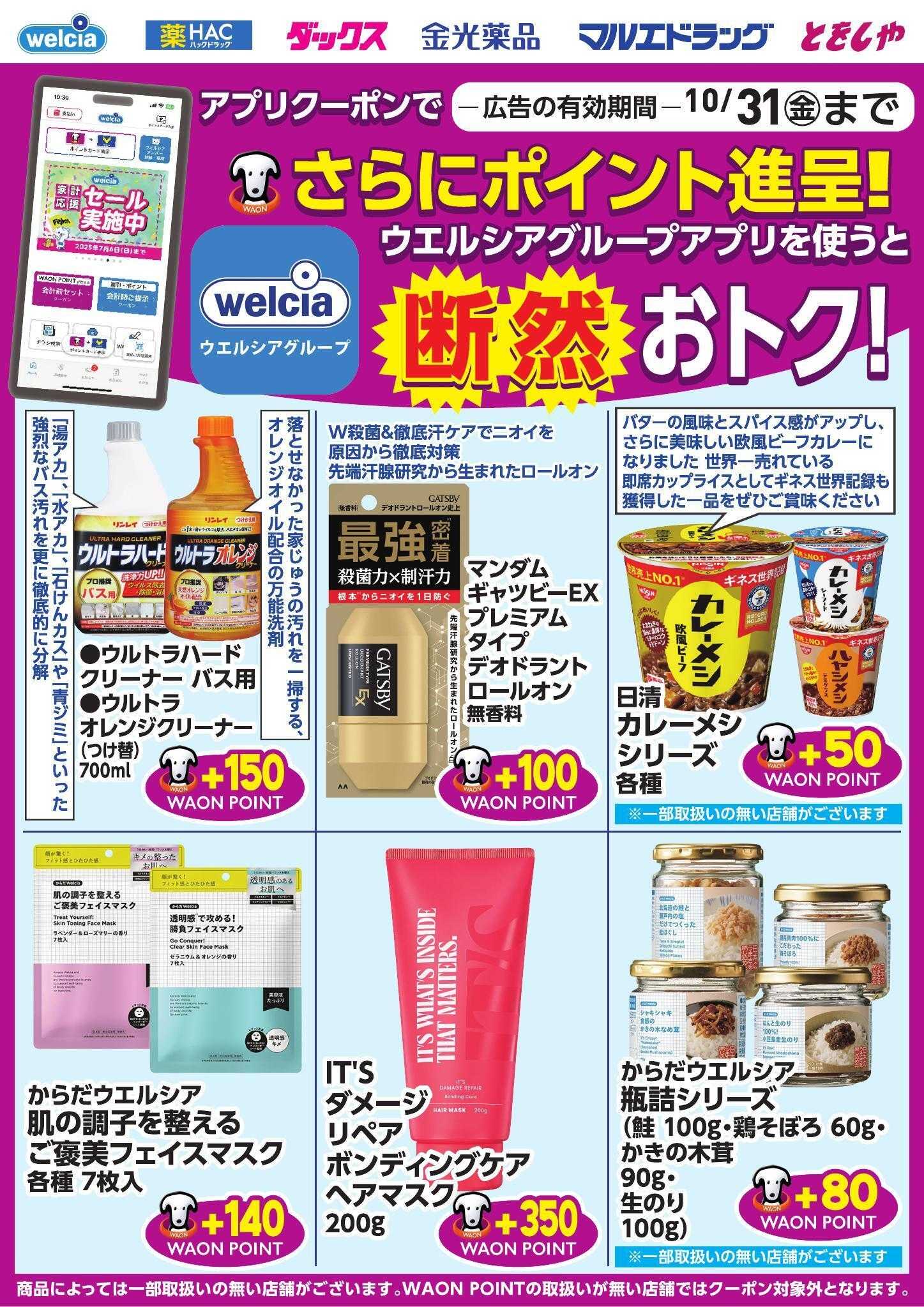 ウエルシア ウエルシアグループアプリ　お得なポイントクーポン進呈中！